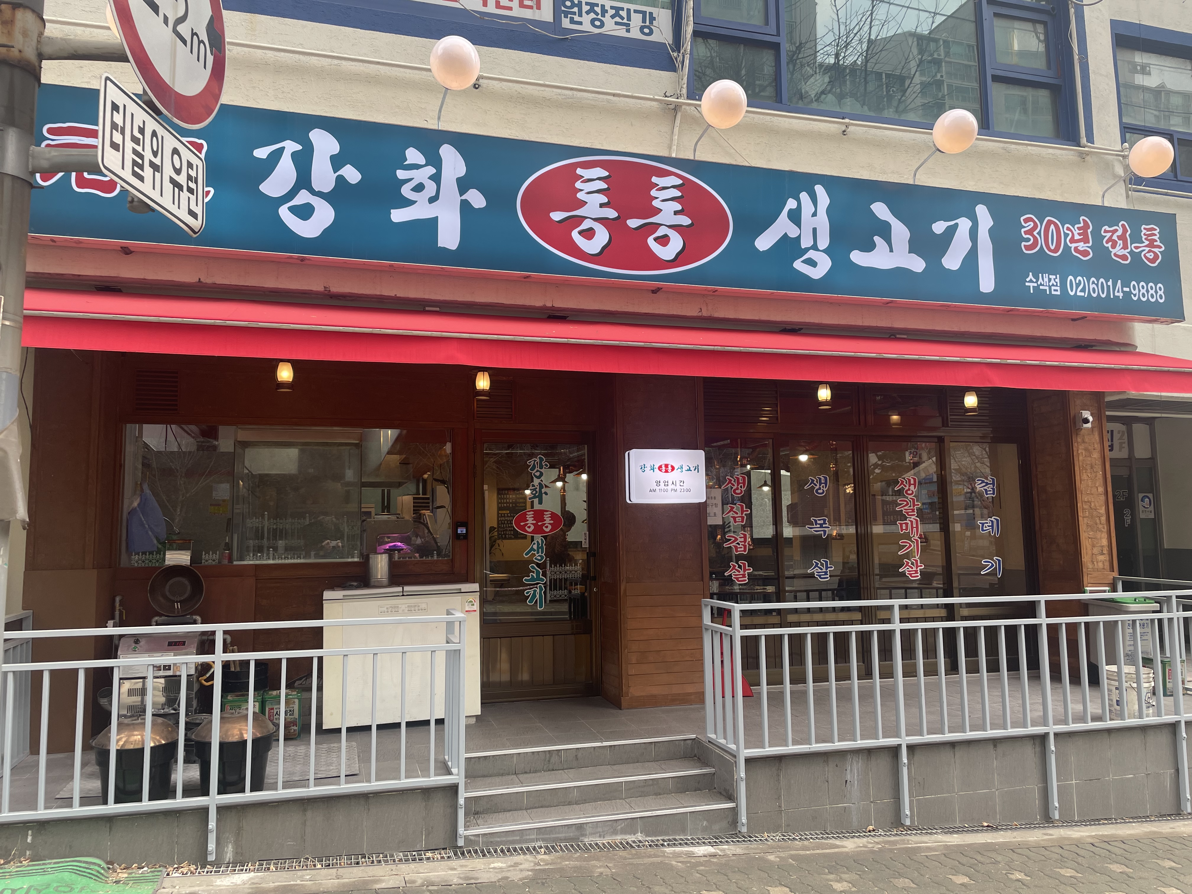 강화통통생고기 수색점