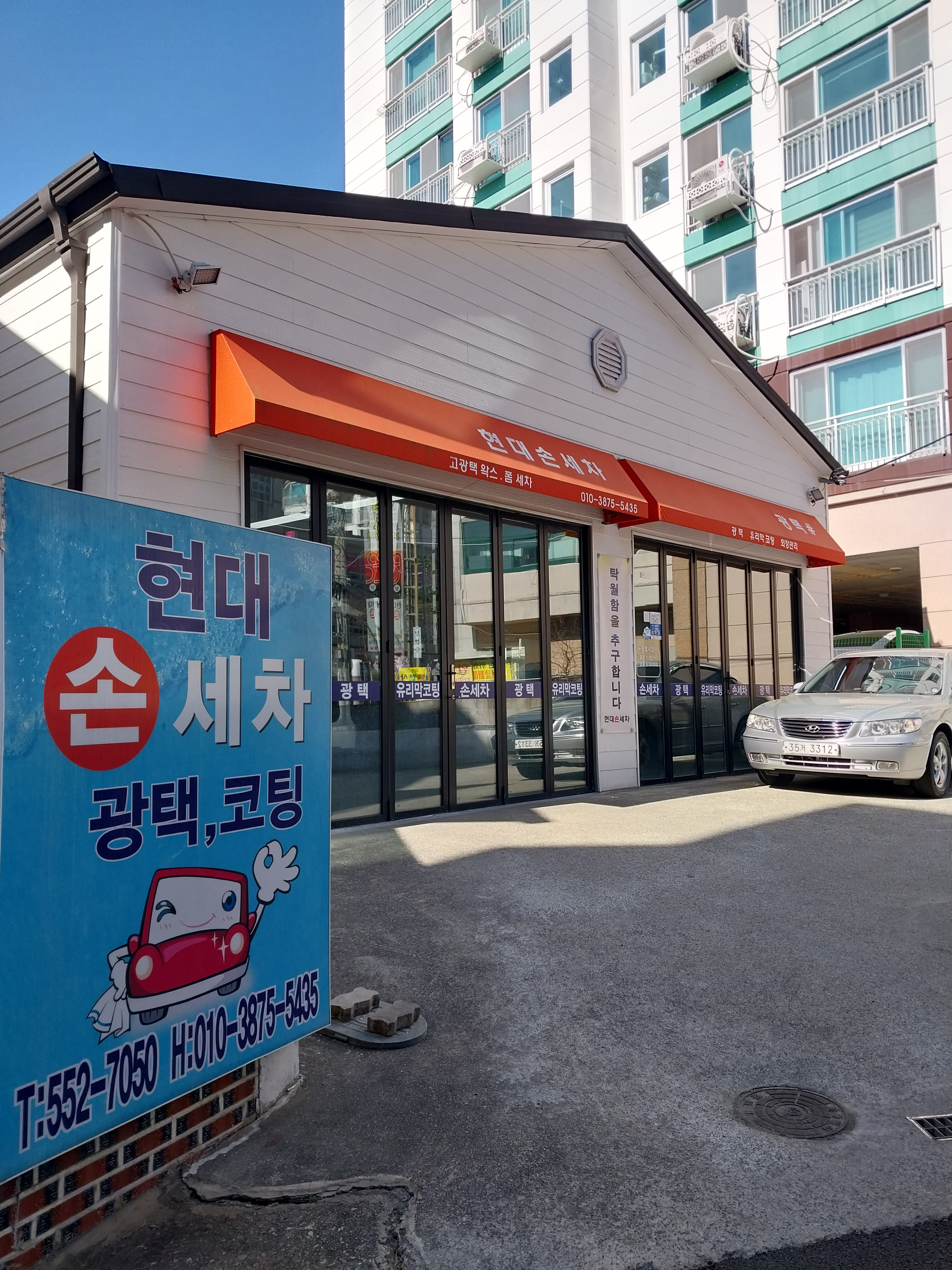 현대손세차