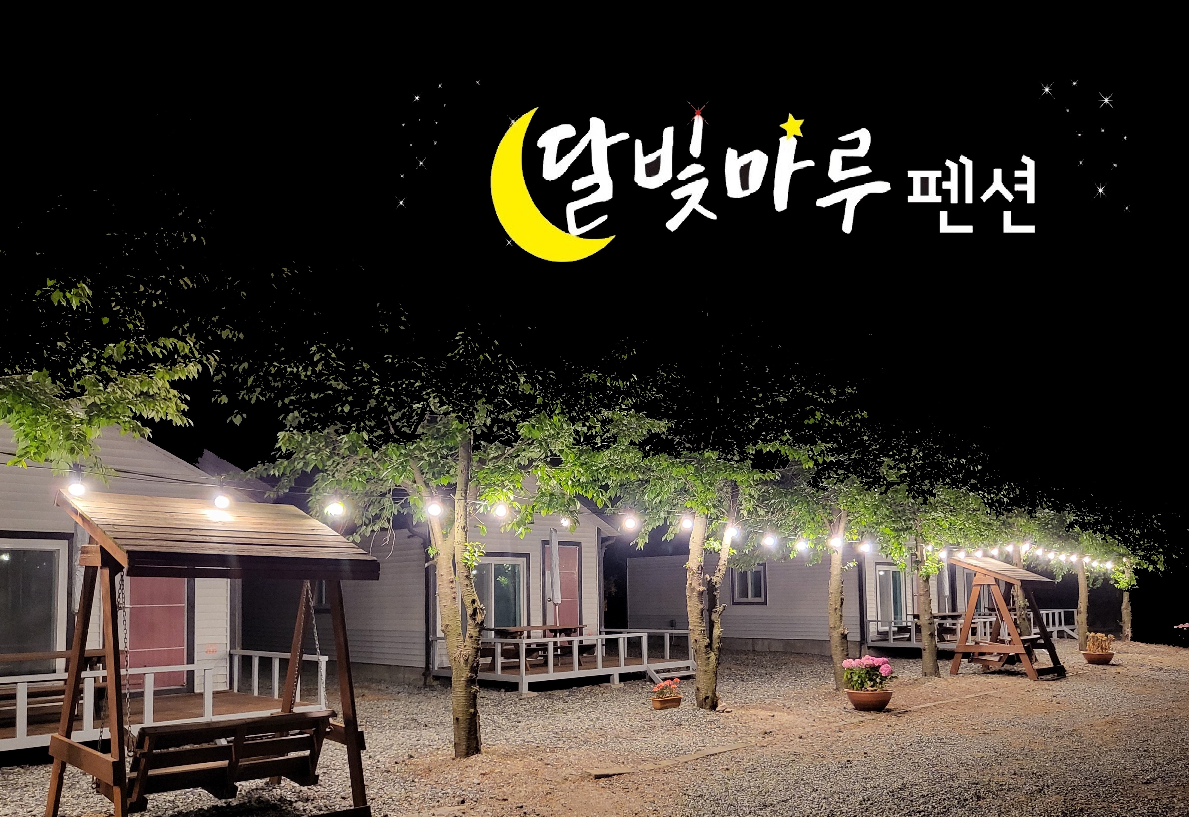 달빛마루펜션