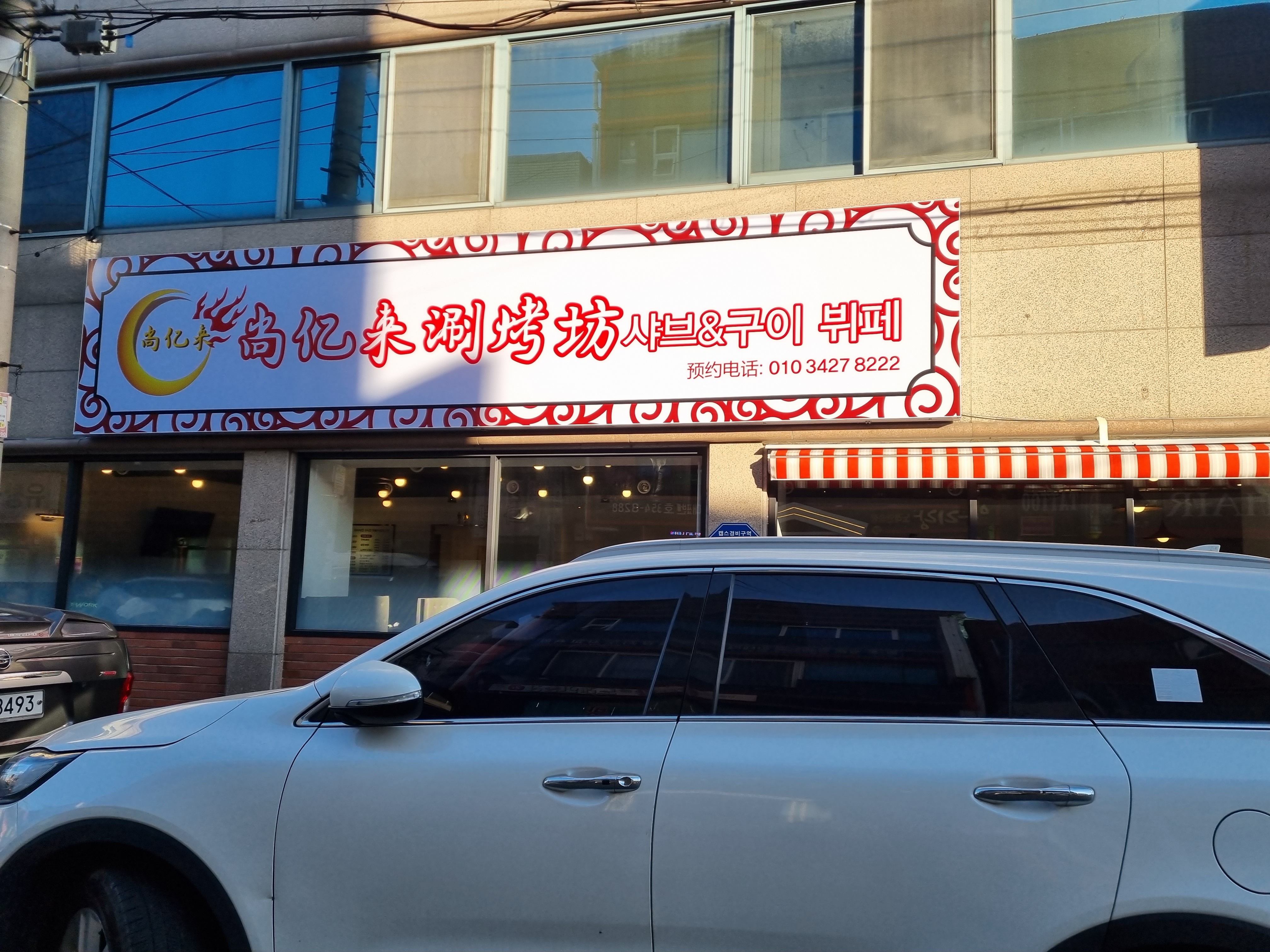 샤브 구이 뷔페