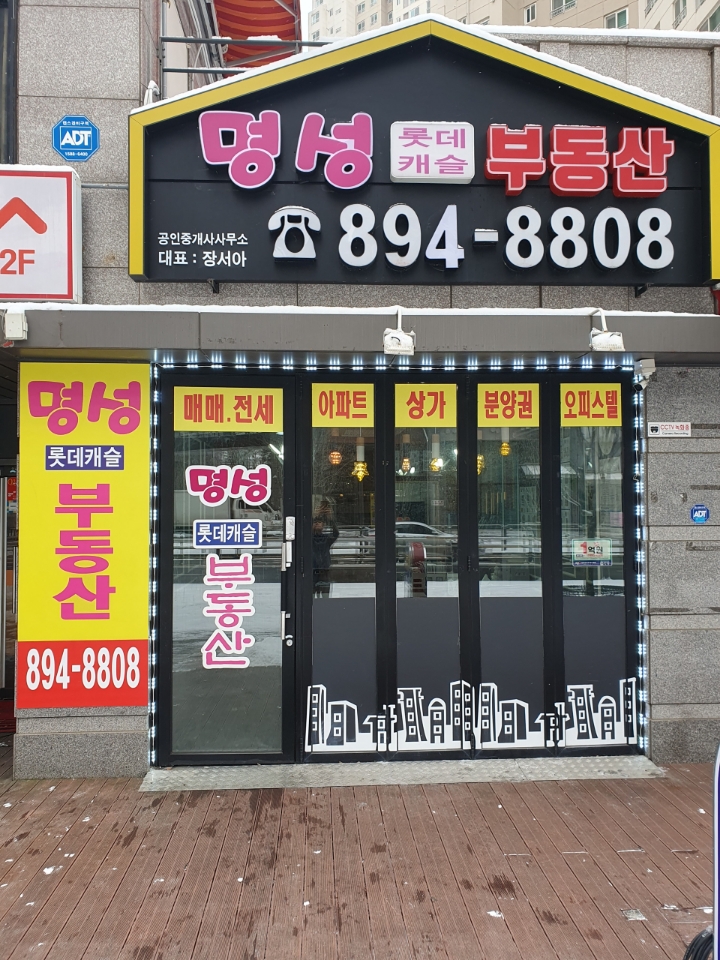명성롯데캐슬공인중개사사무소