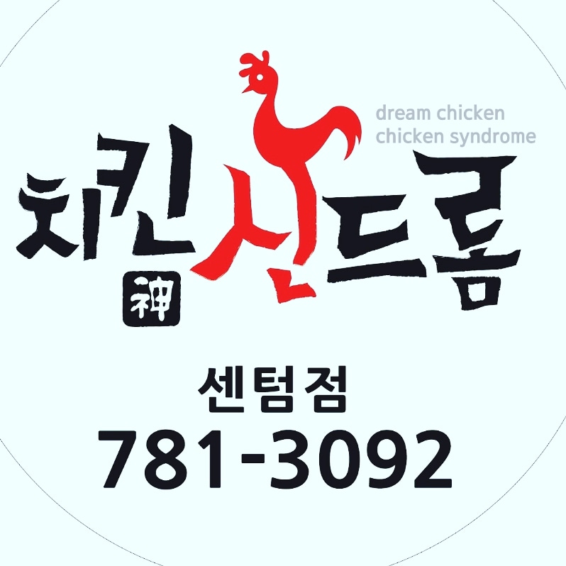 치킨신드롬 센텀시티점