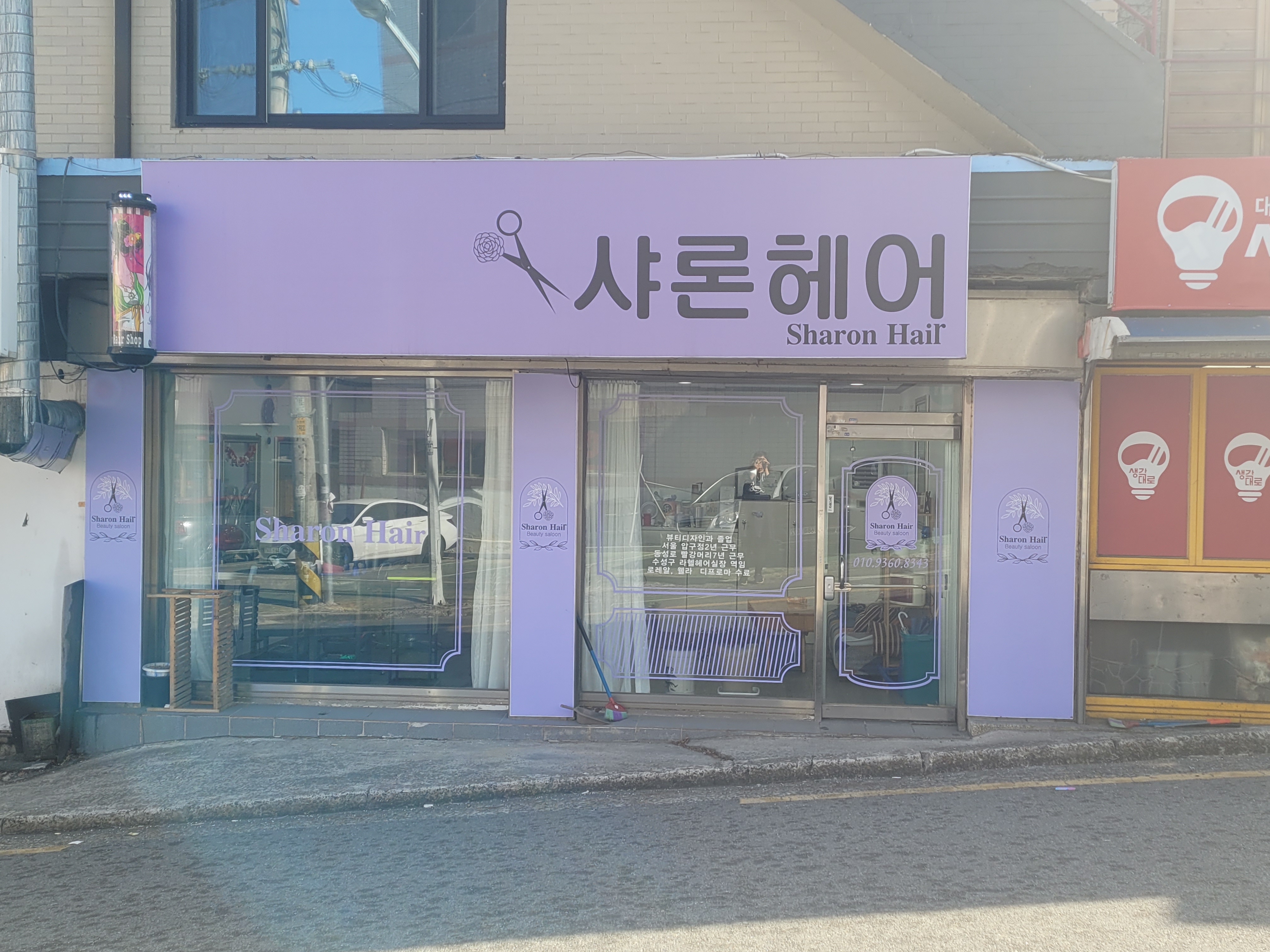 샤론헤어