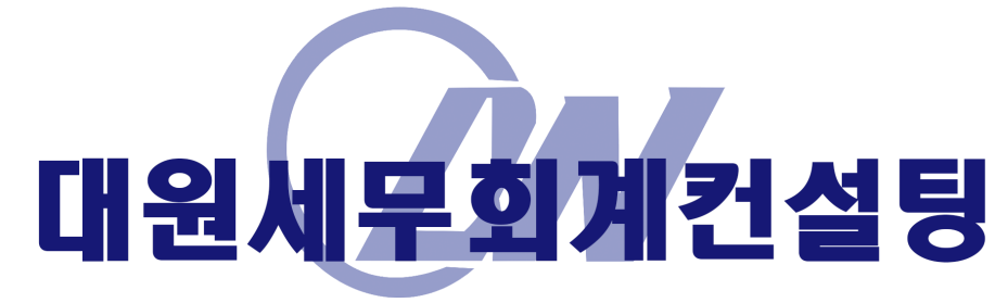 대원 세무회계컨설팅