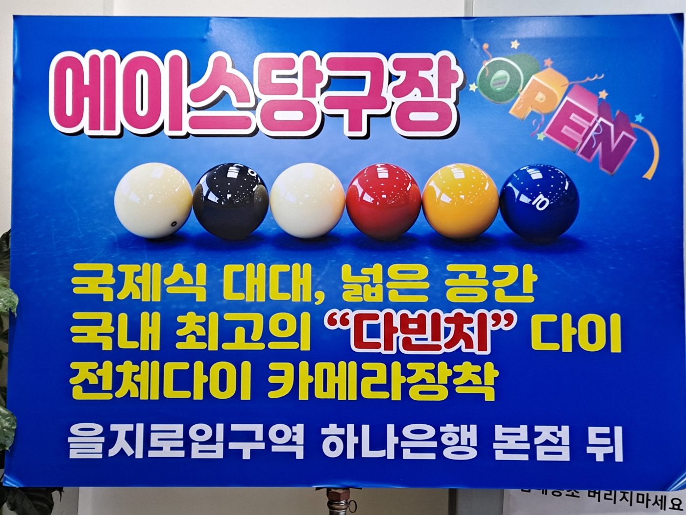 에이스당구장 내부 또는 관련 모습