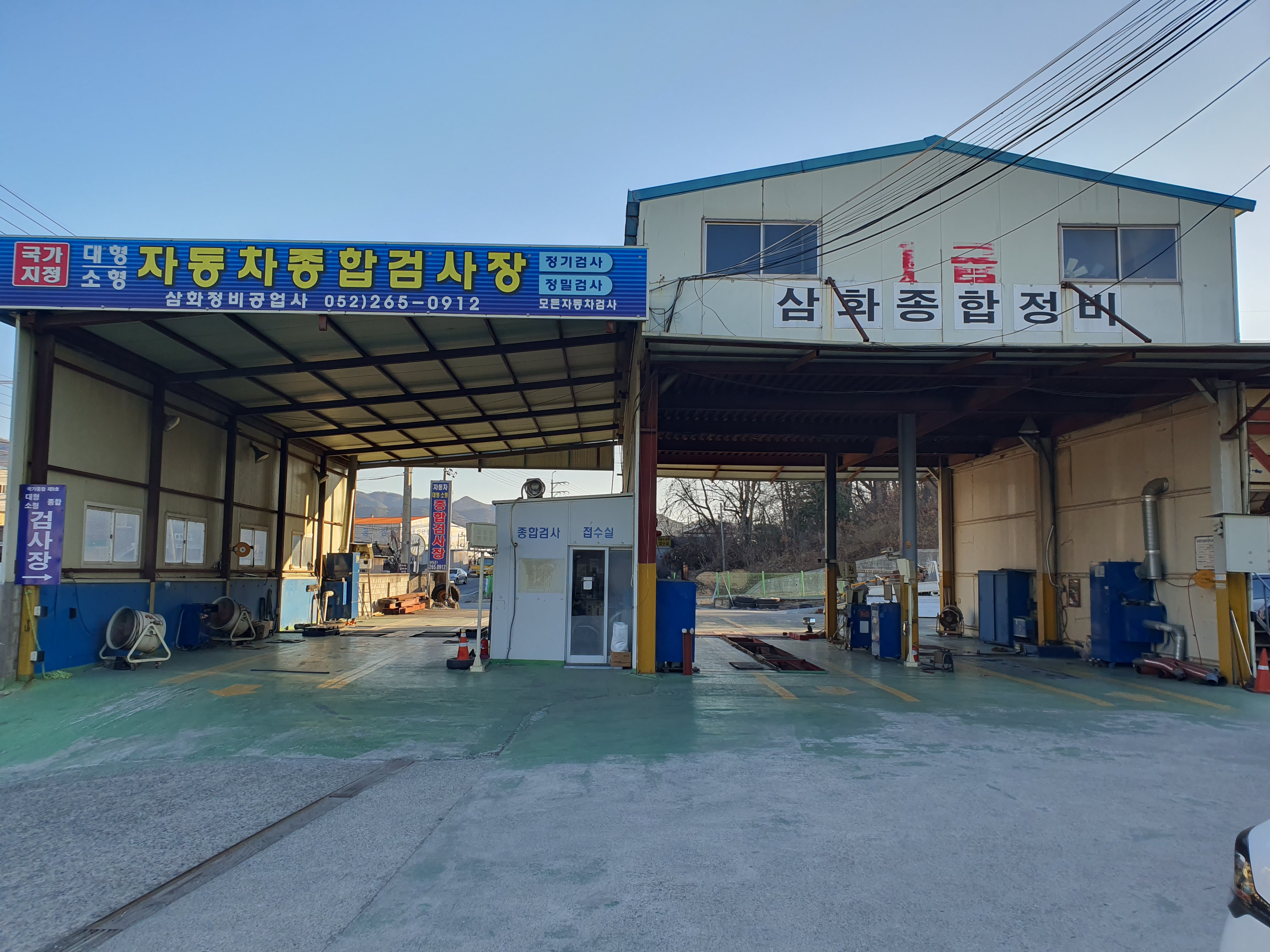 삼화정비공업사