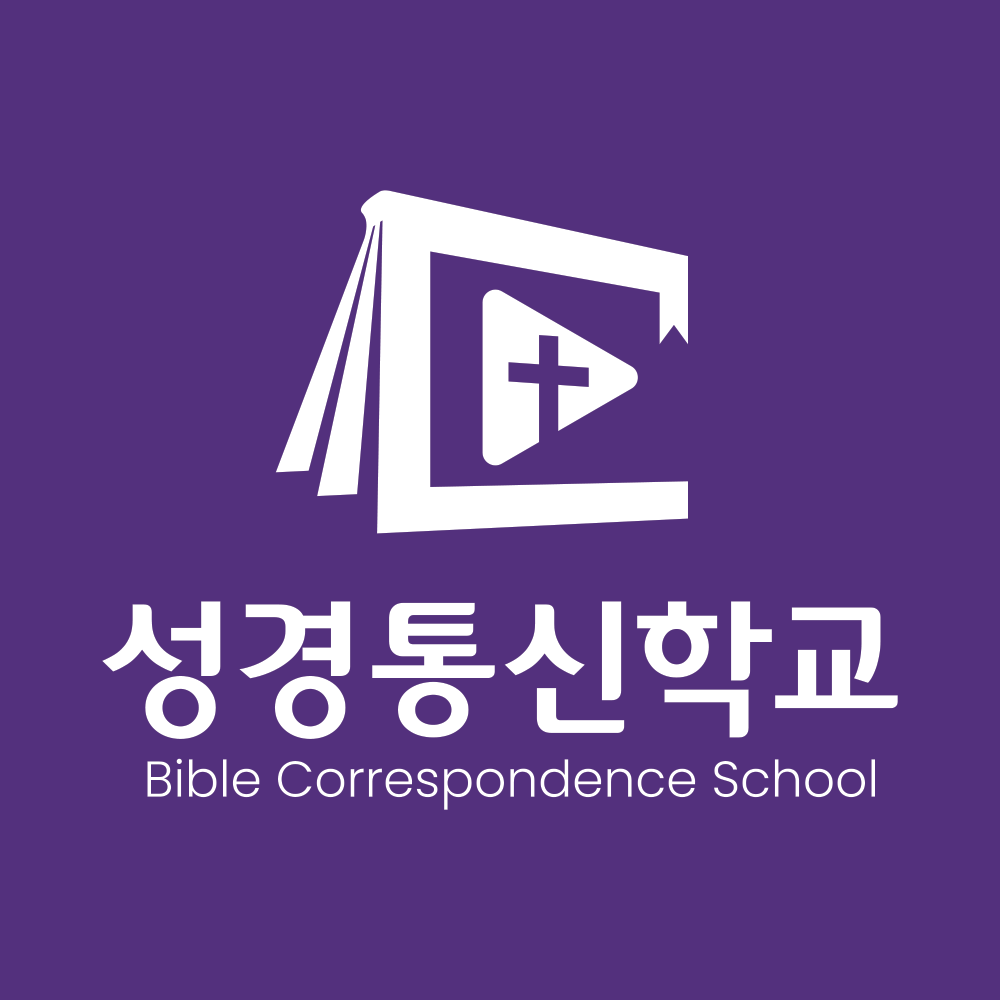 성경통신학교