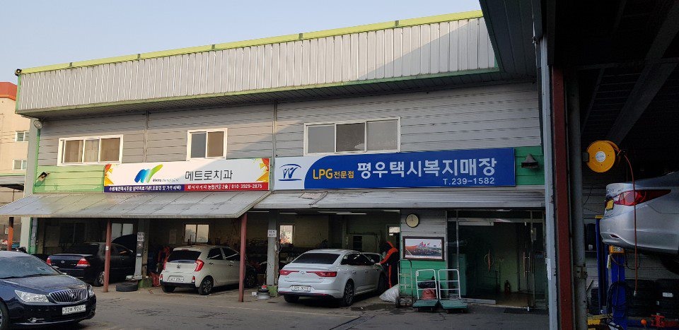 평우택시복지매장 수원가족점
