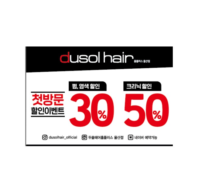 두쏠헤어 홈플러스 울산중구점
