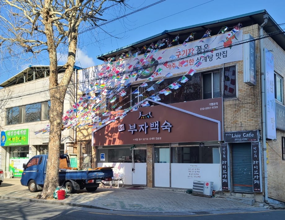 더 부자백숙 본점