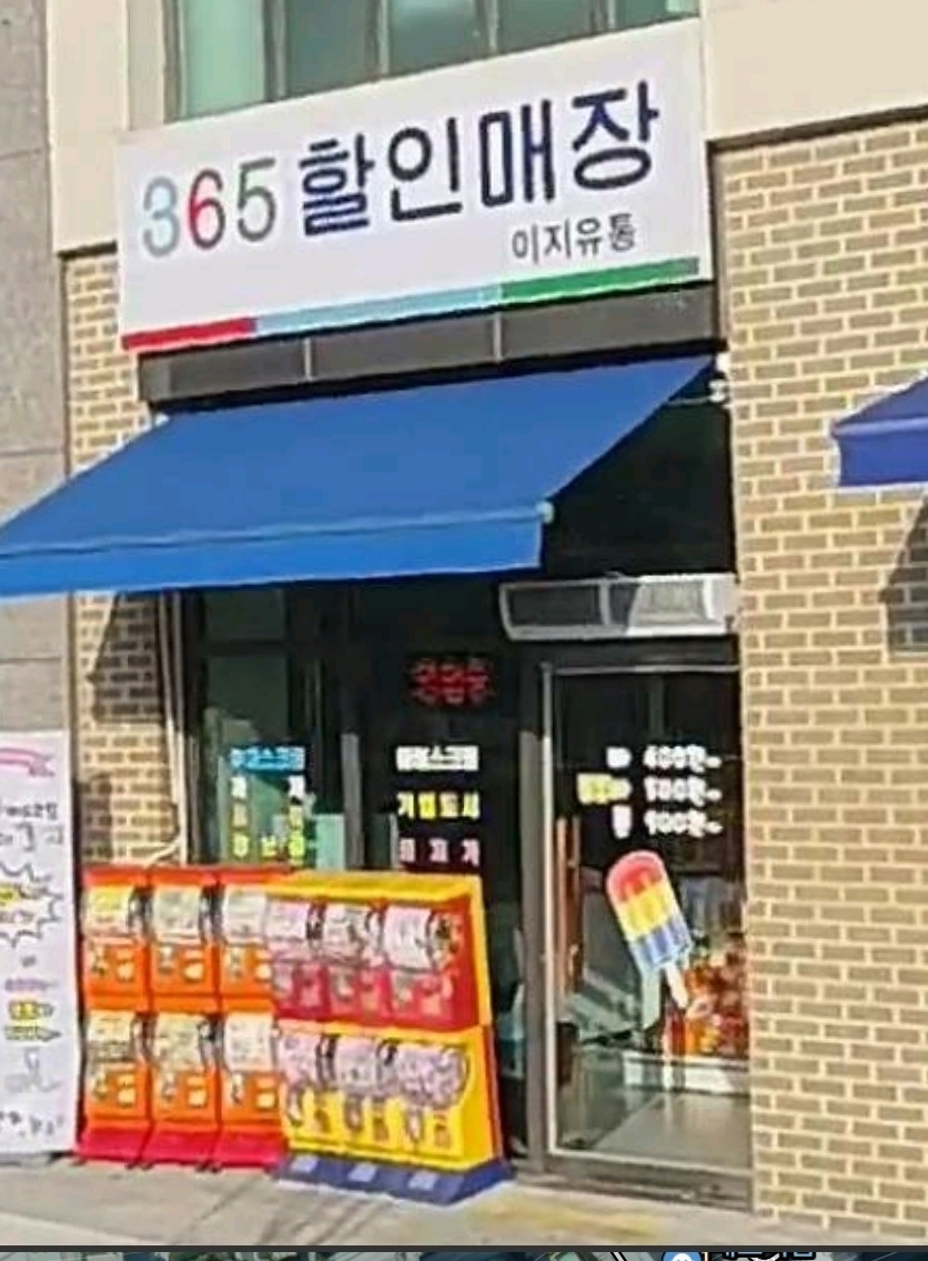365할인마트