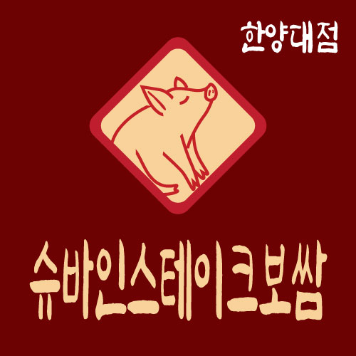 슈바인스테이크보쌈