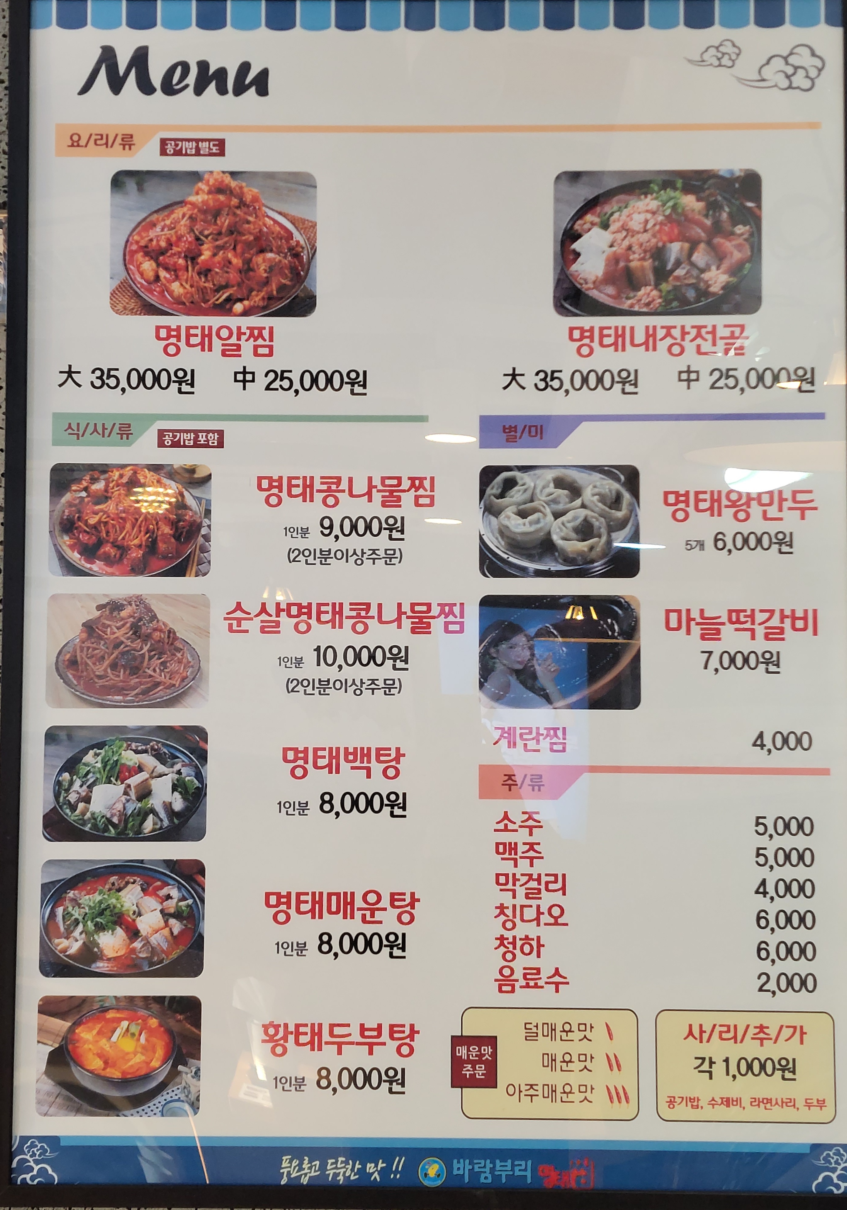 바람부리명태찜 포승점
