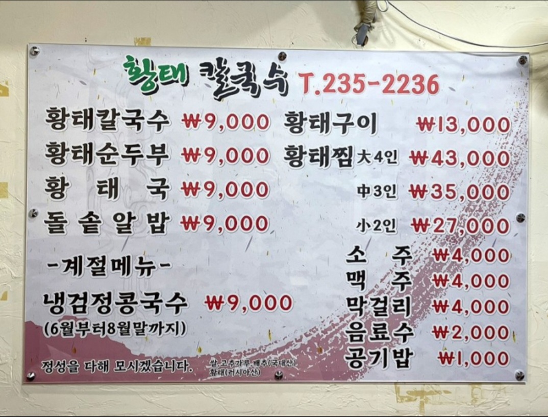 한고을황태칼국수