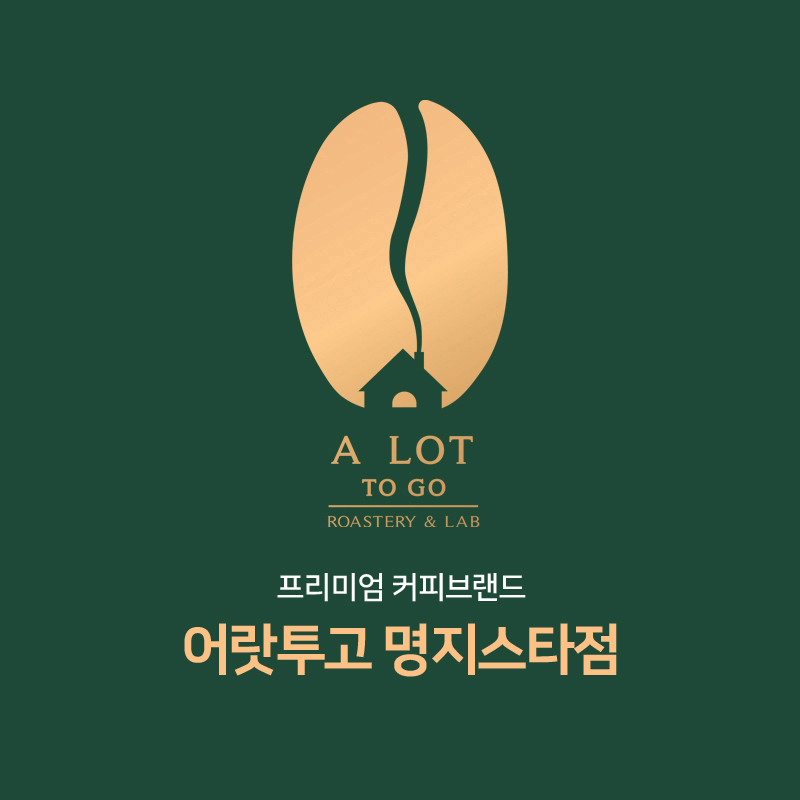 어랏투고 명지스타점