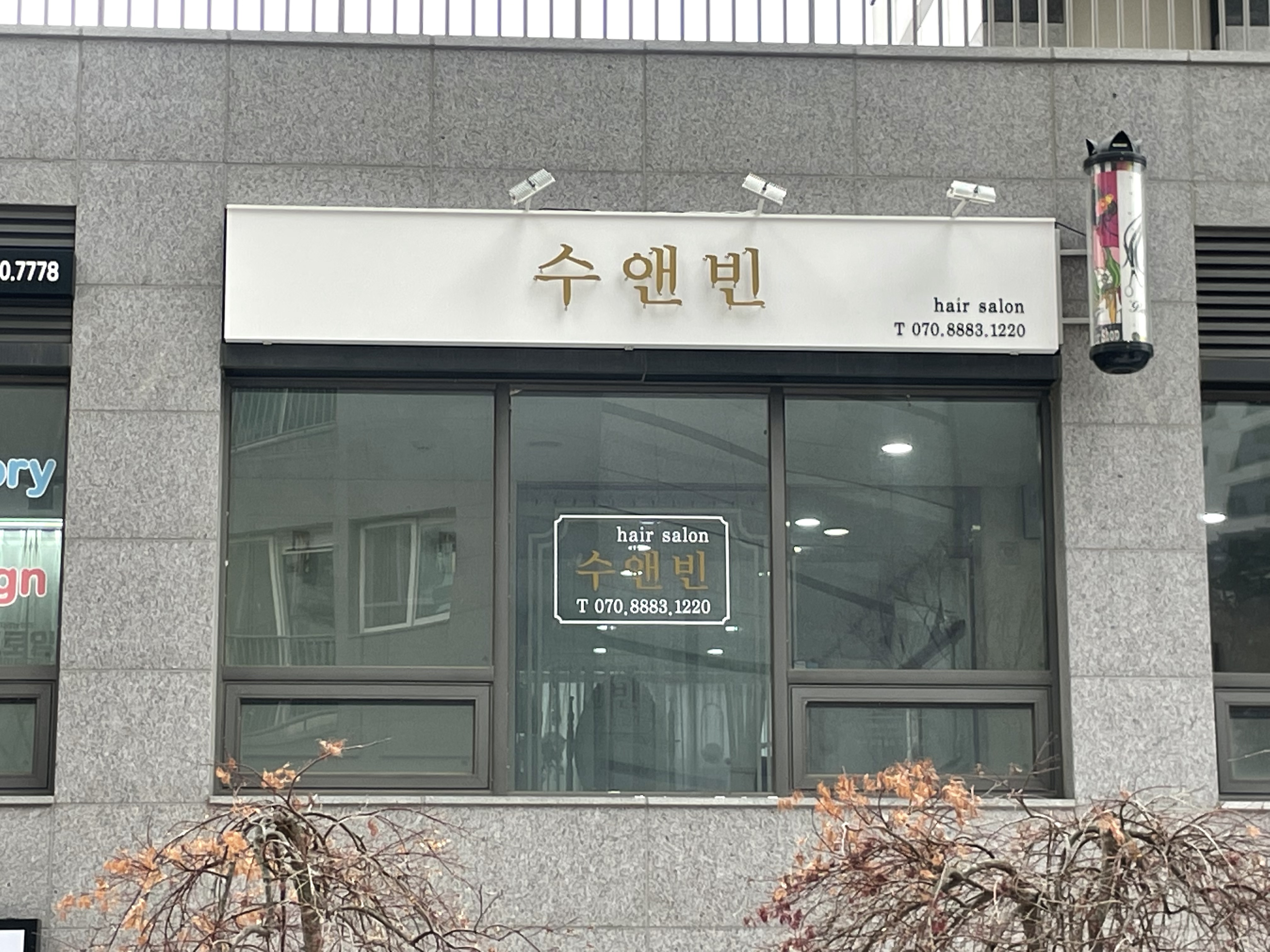 수앤빈헤어살롱