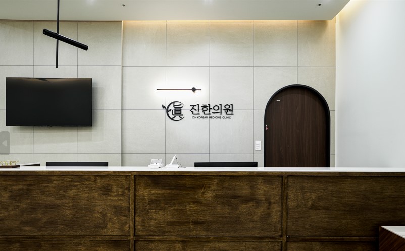 진한의원