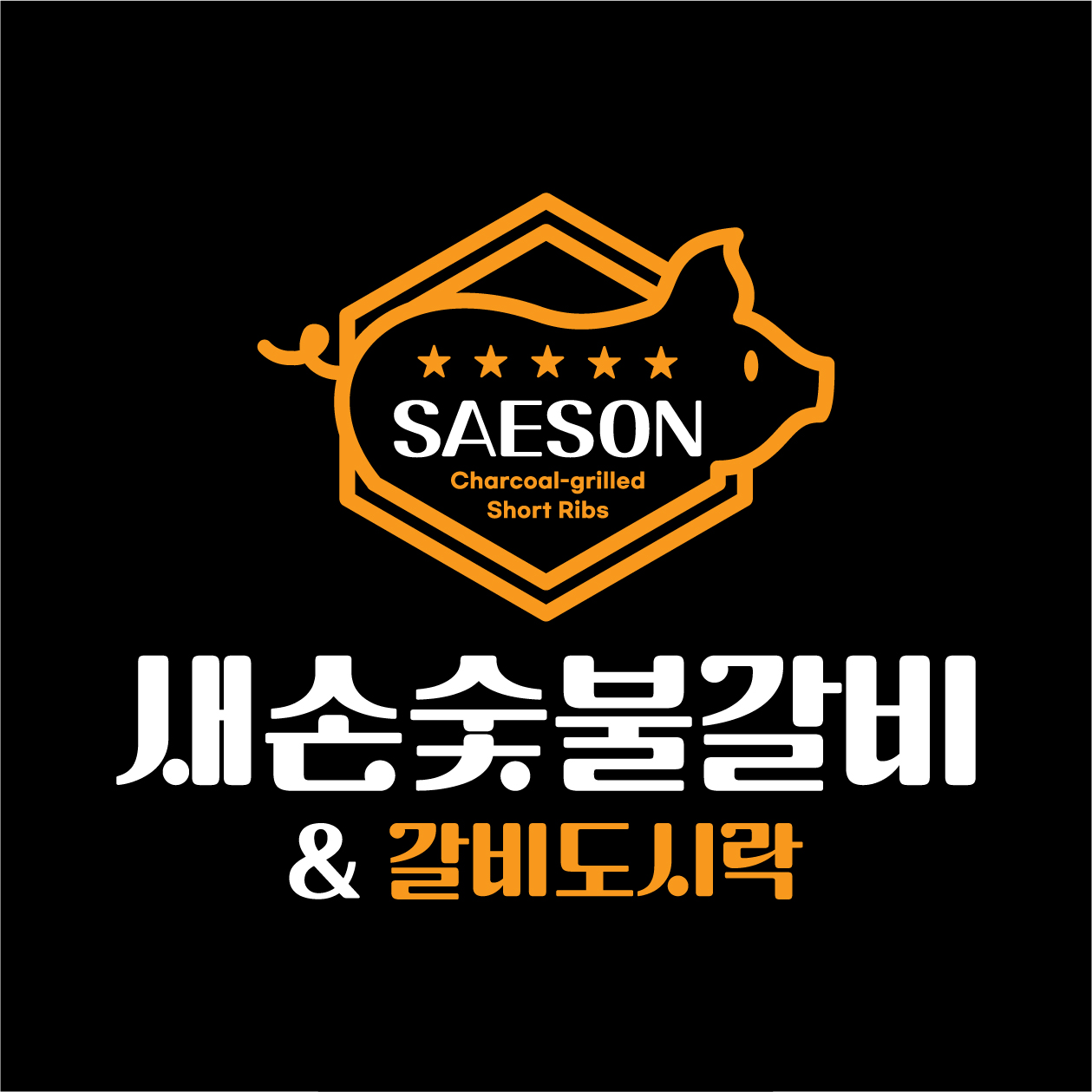 새손숯불갈비 노형점