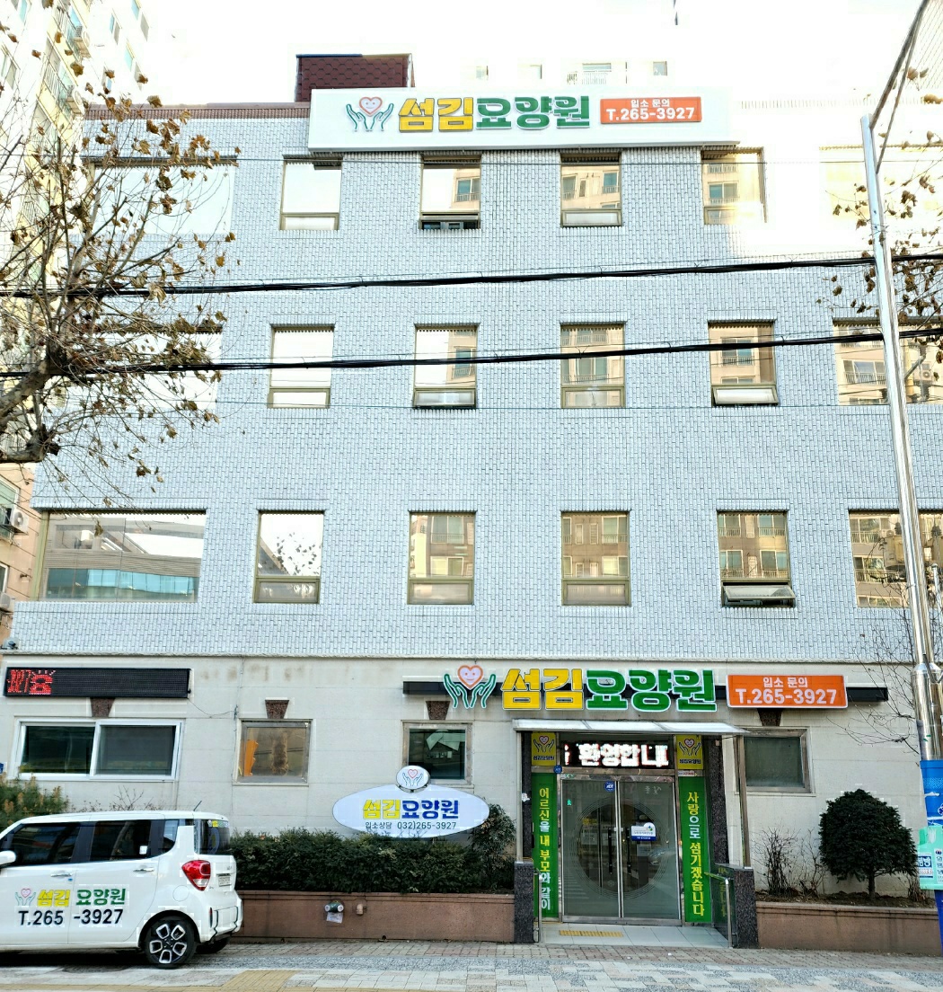 섬김요양원