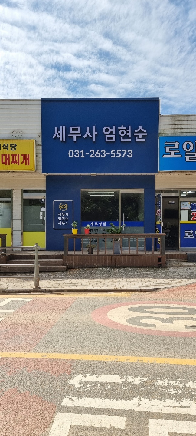 세무사엄현순사무소