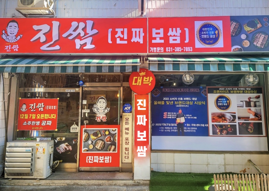진쌈 보쌈