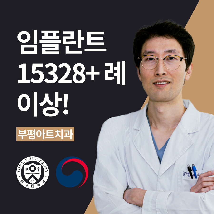 부평아트치과의원