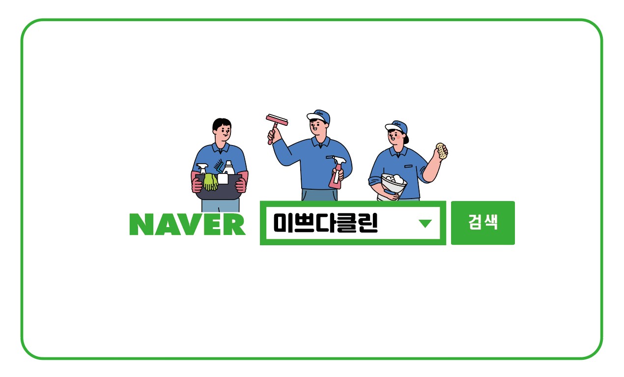 미쁘다클린