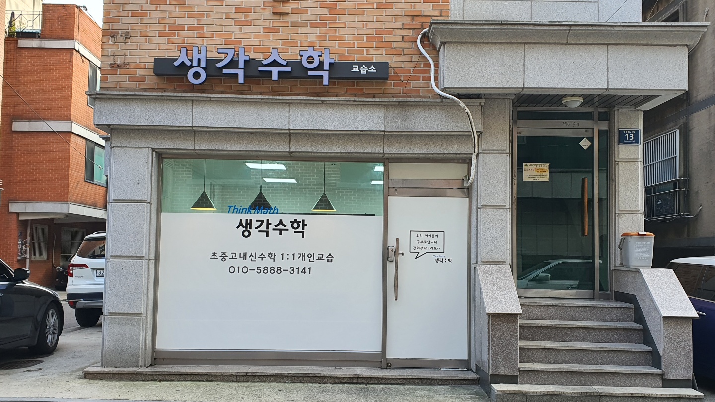 생각수학