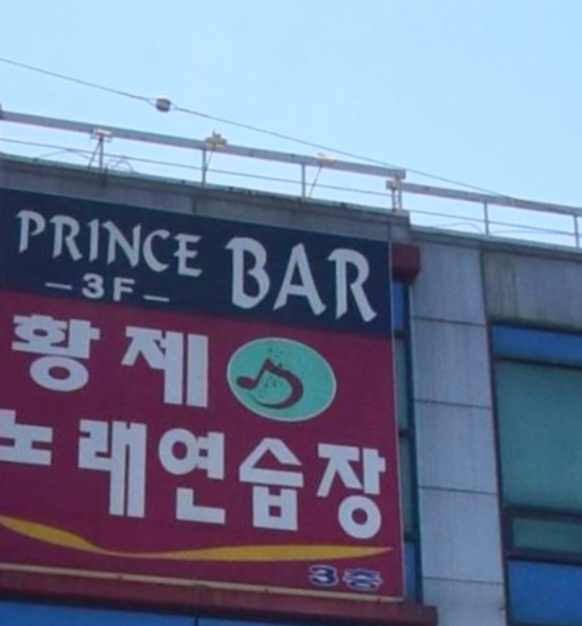 황제노래연습장