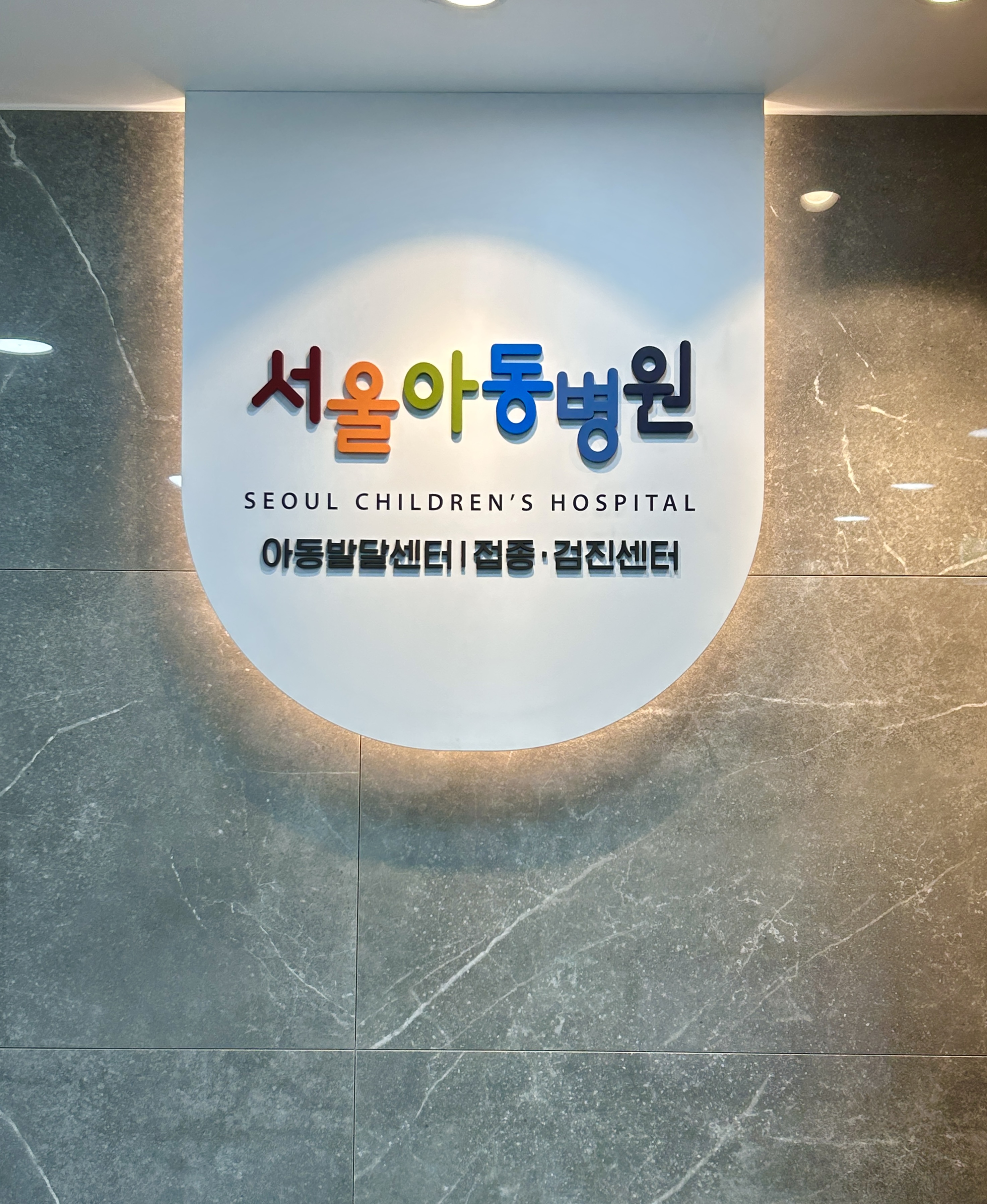 서울아동병원