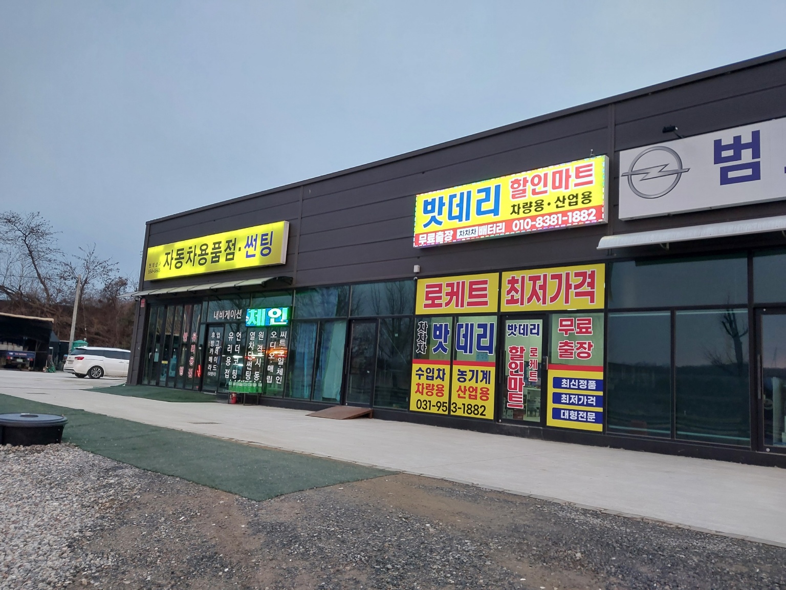 문산밧데리할인마트