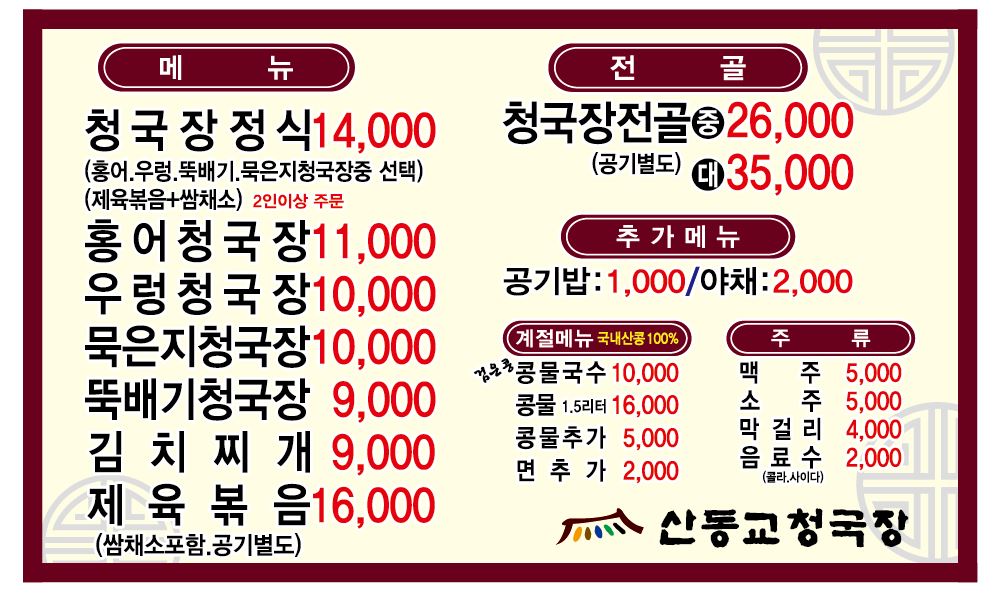 산동교청국장