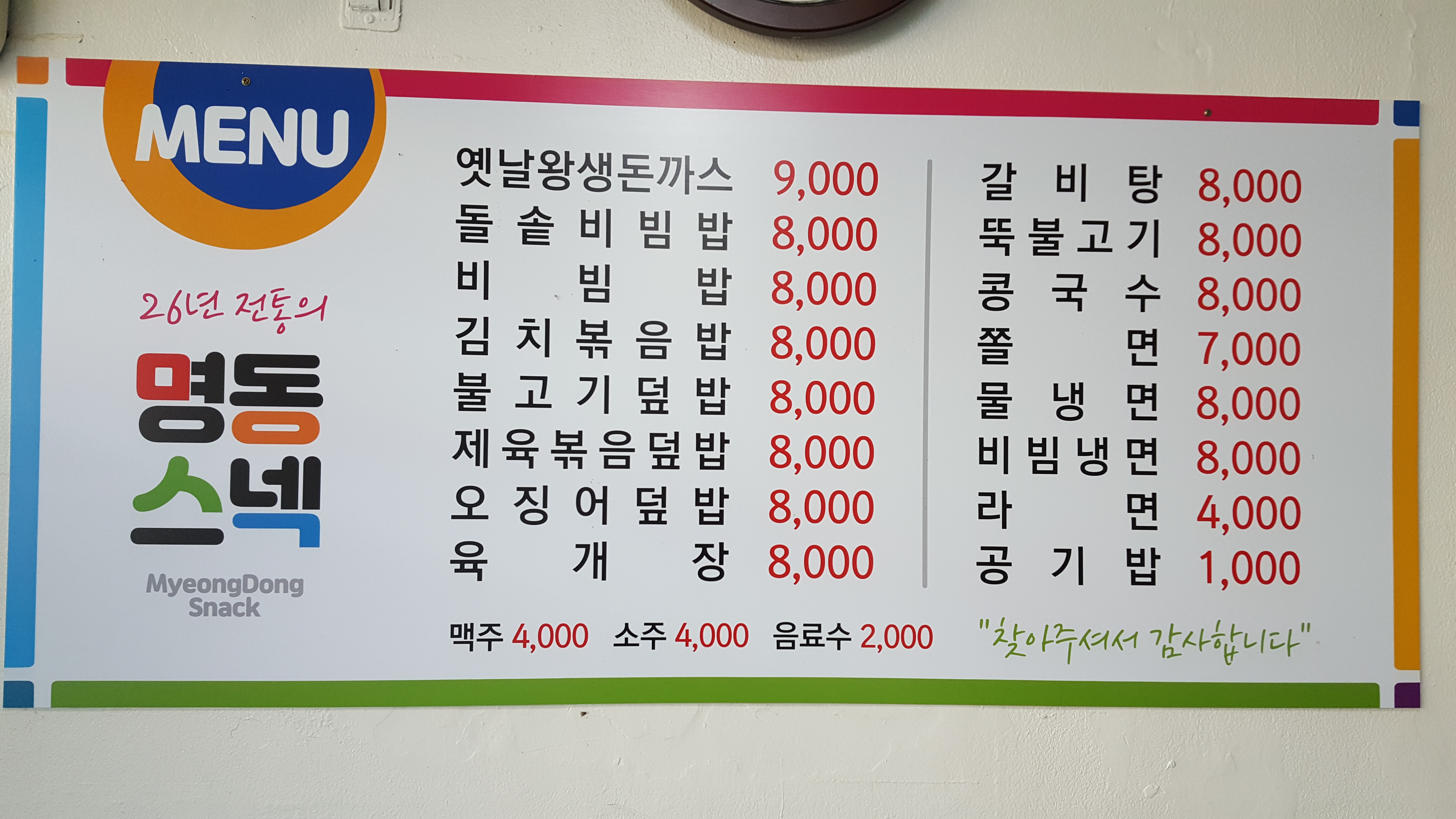 명동스넥