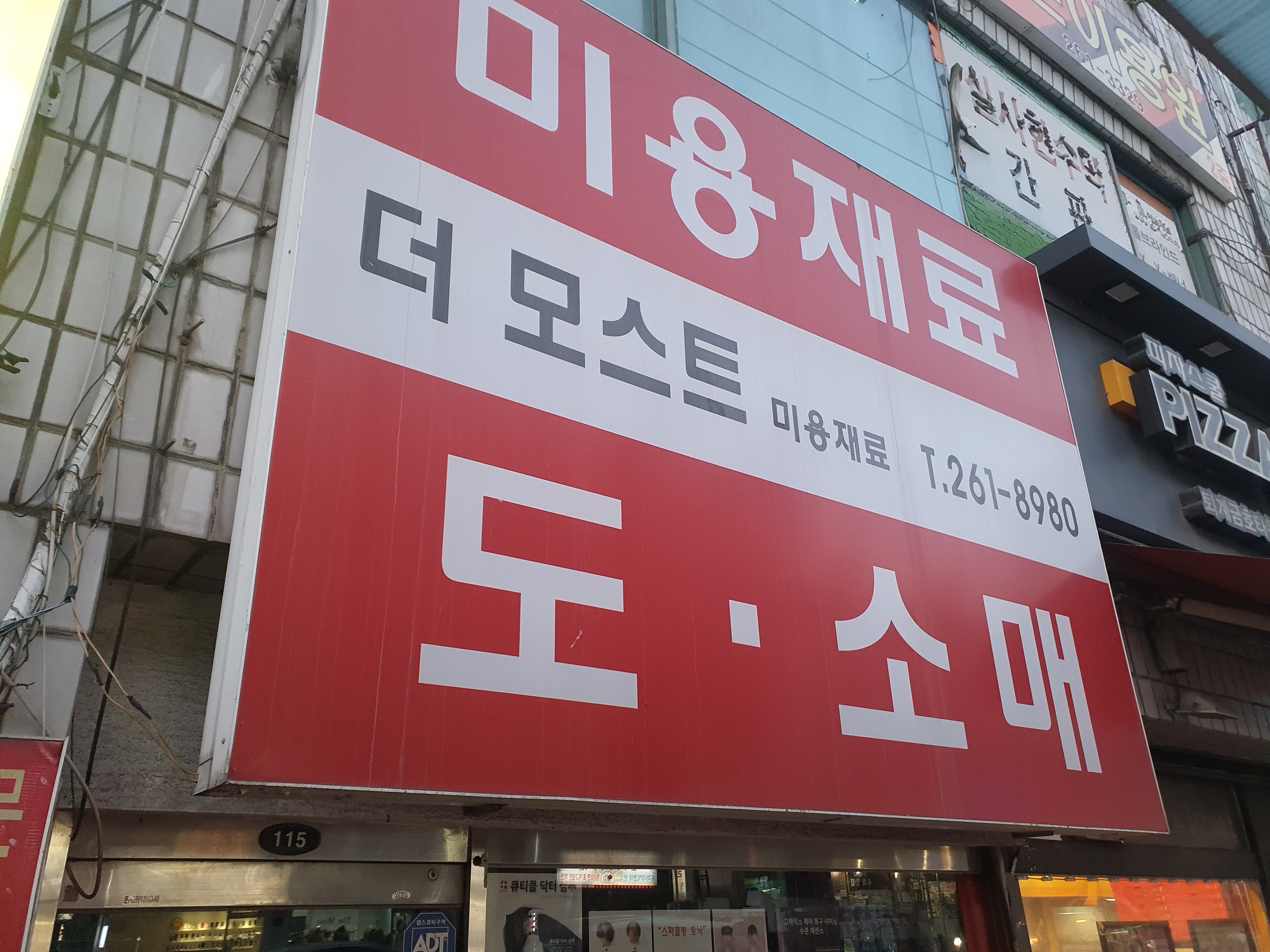 더모스트미용재료
