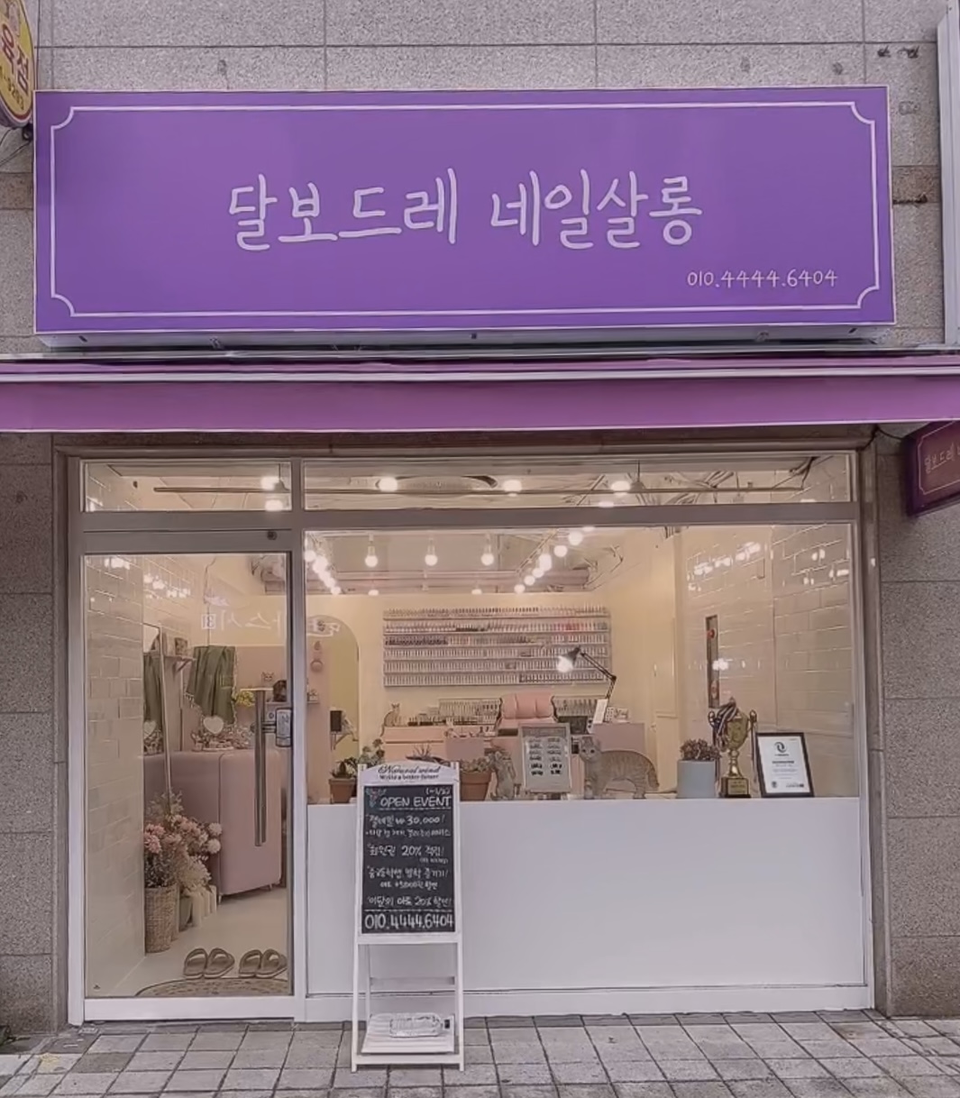 달보드레 네일살롱