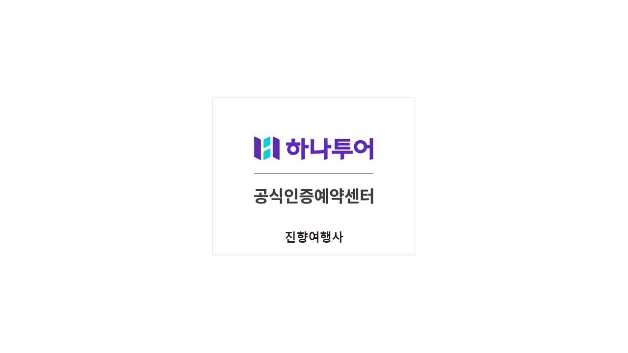 하나투어 진향여행사