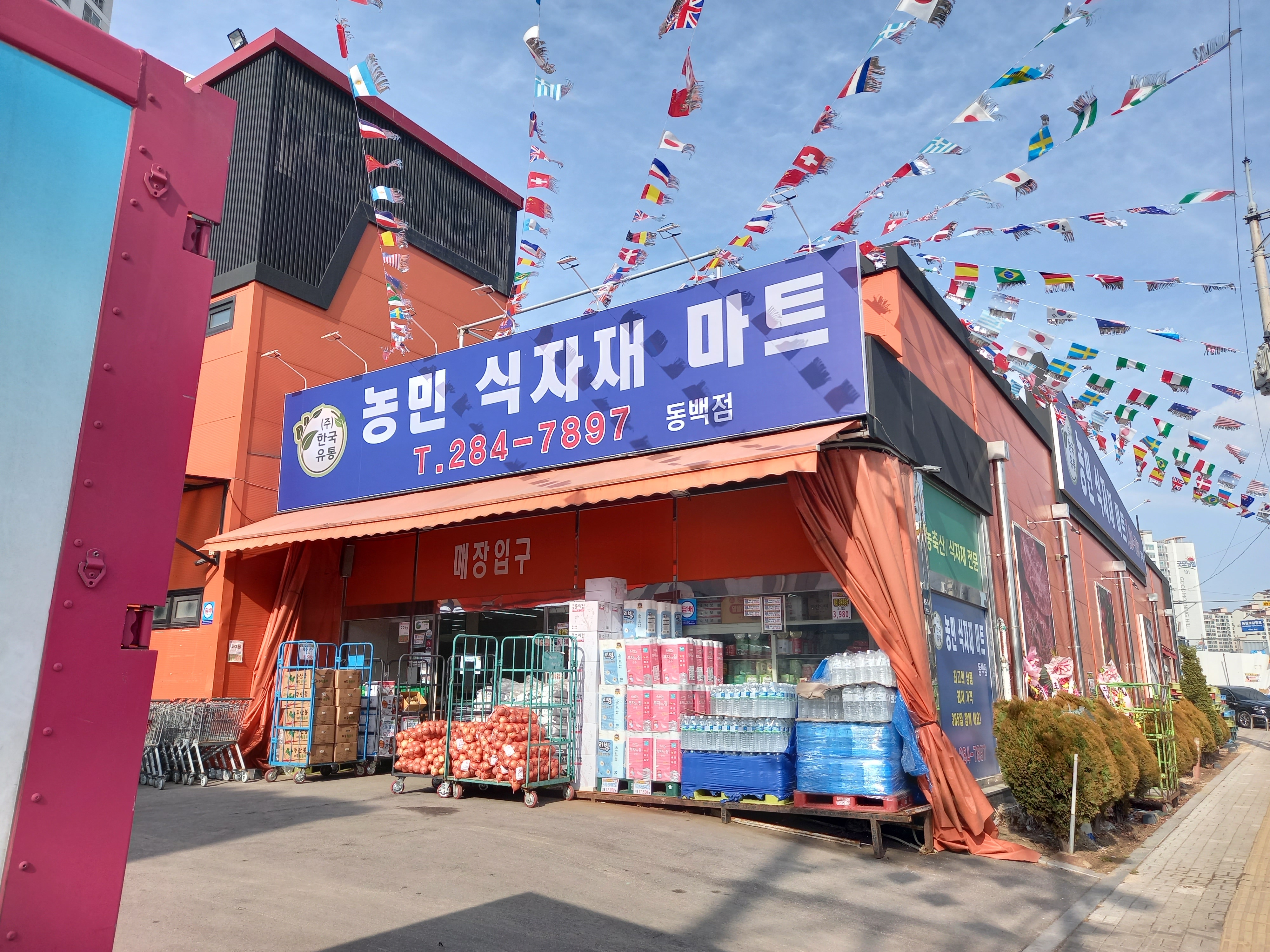 농민식자재마트 동백점