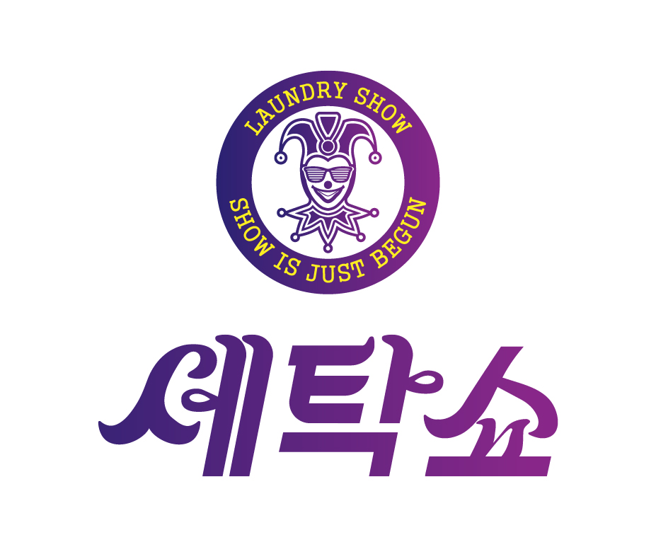 세탁쇼 파주야당점