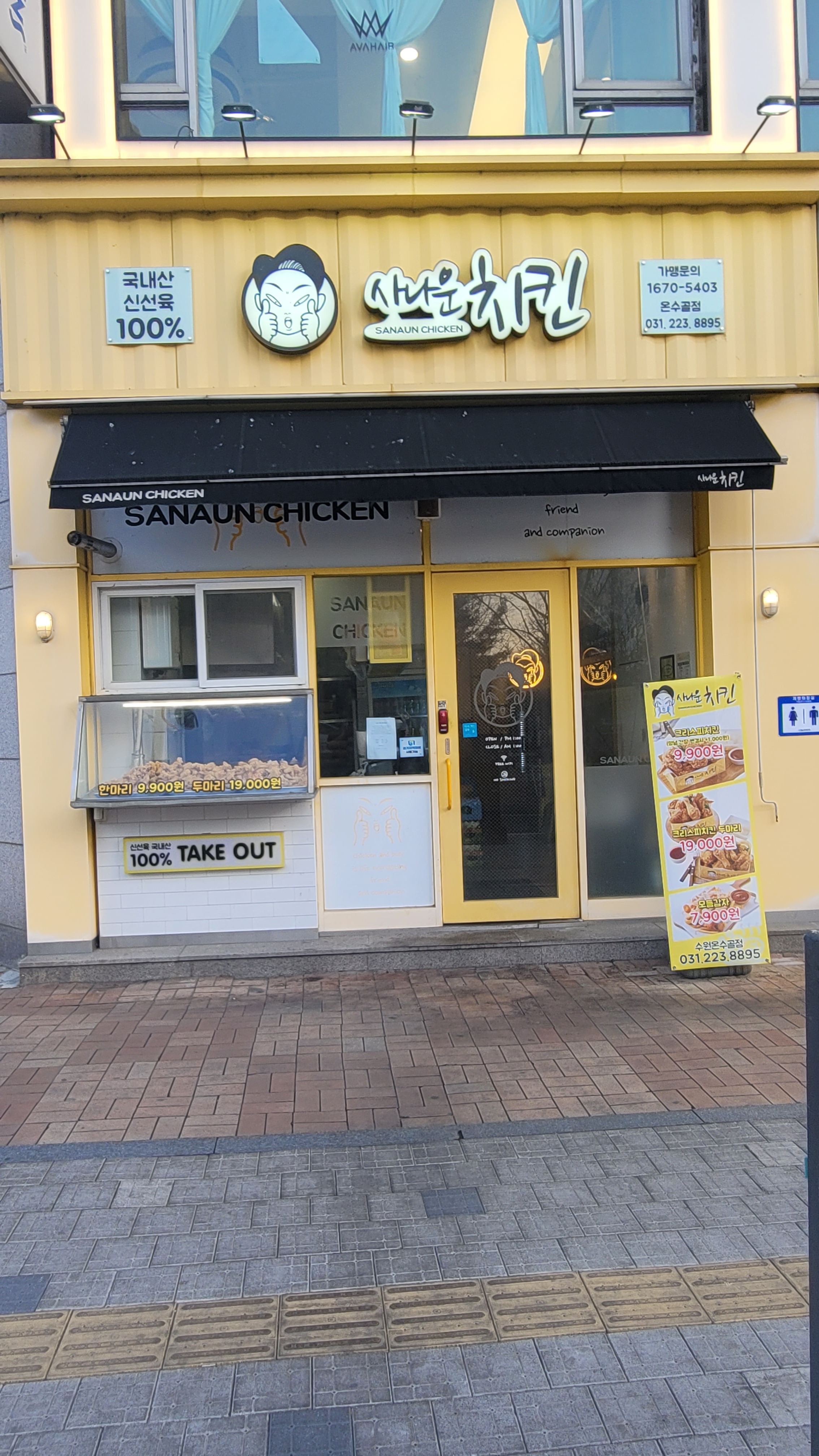 사나운치킨 온수골점