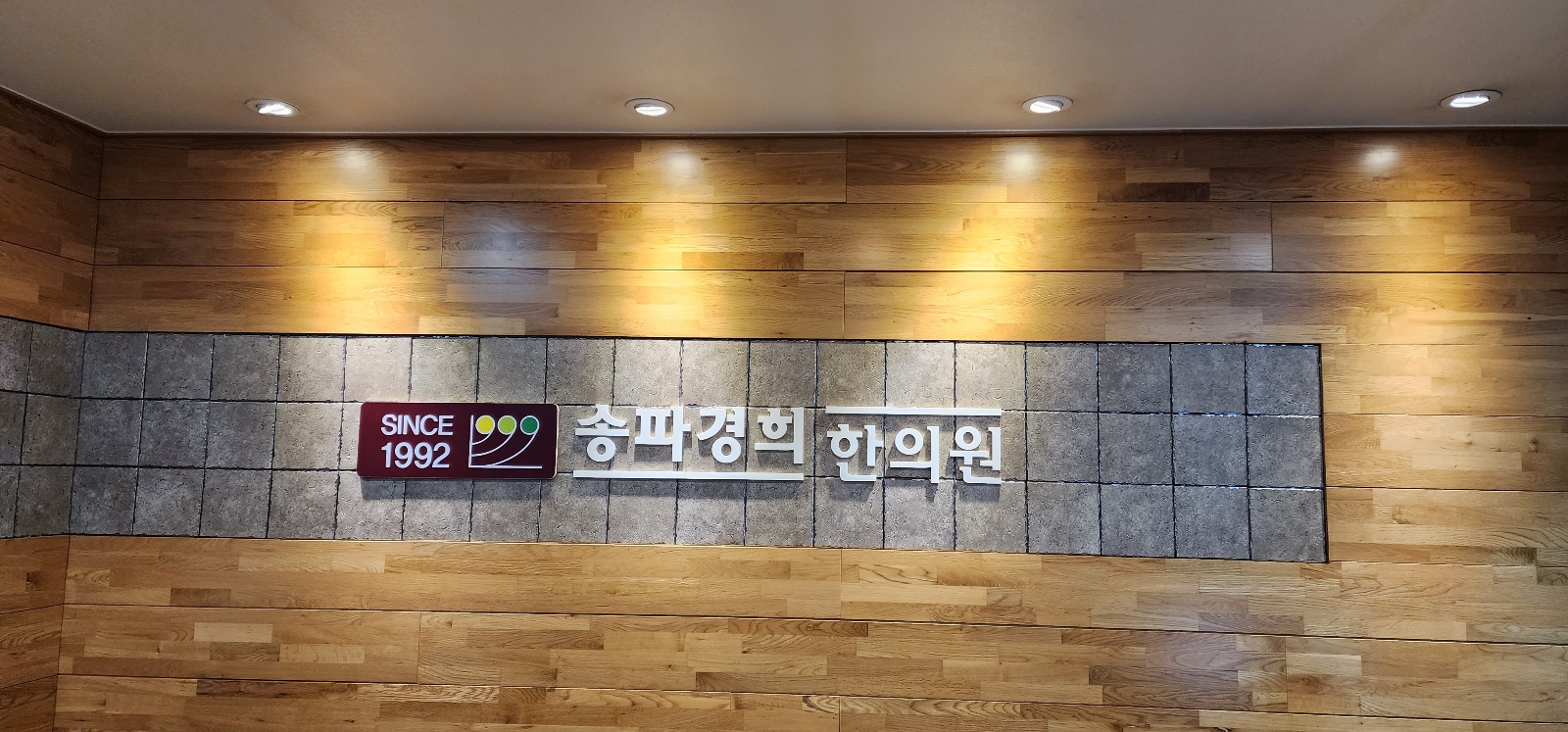 송파경희한의원 대표 이미지