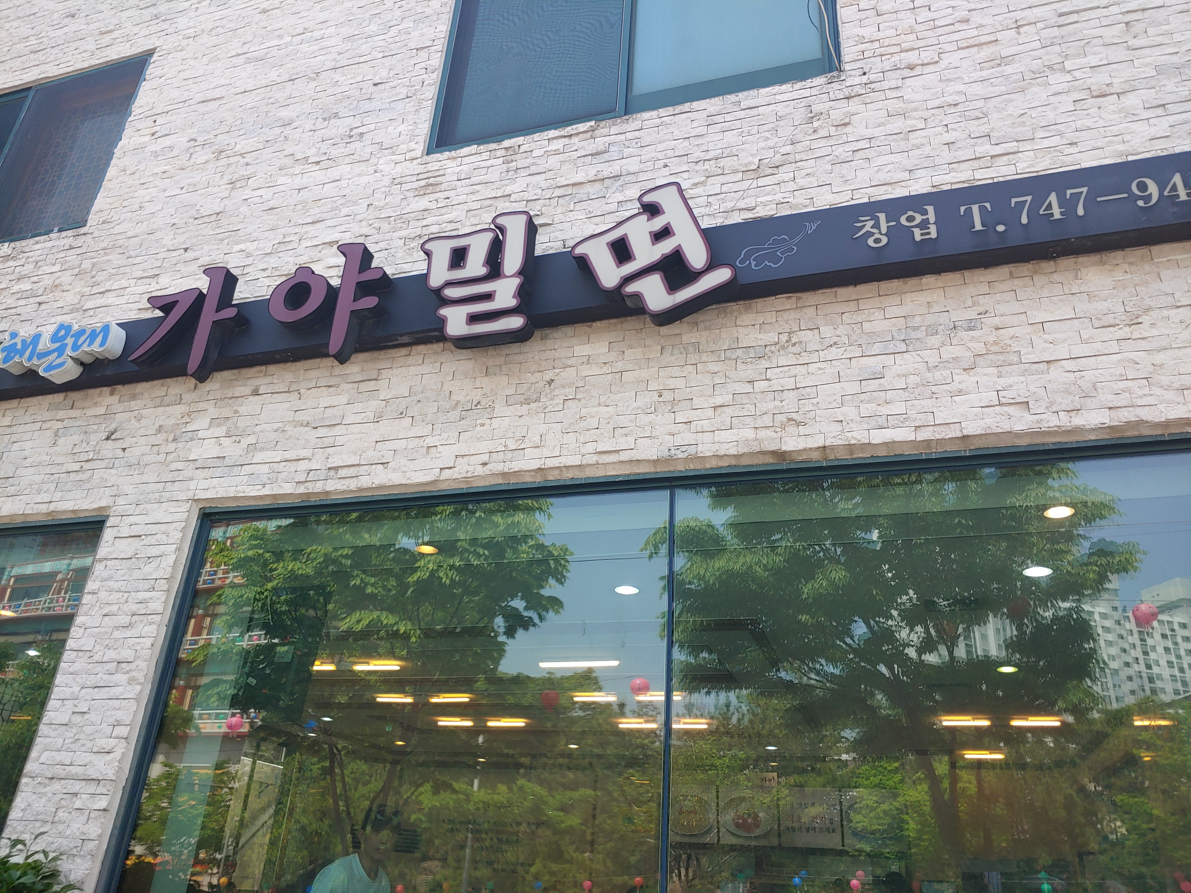 부산가야밀면