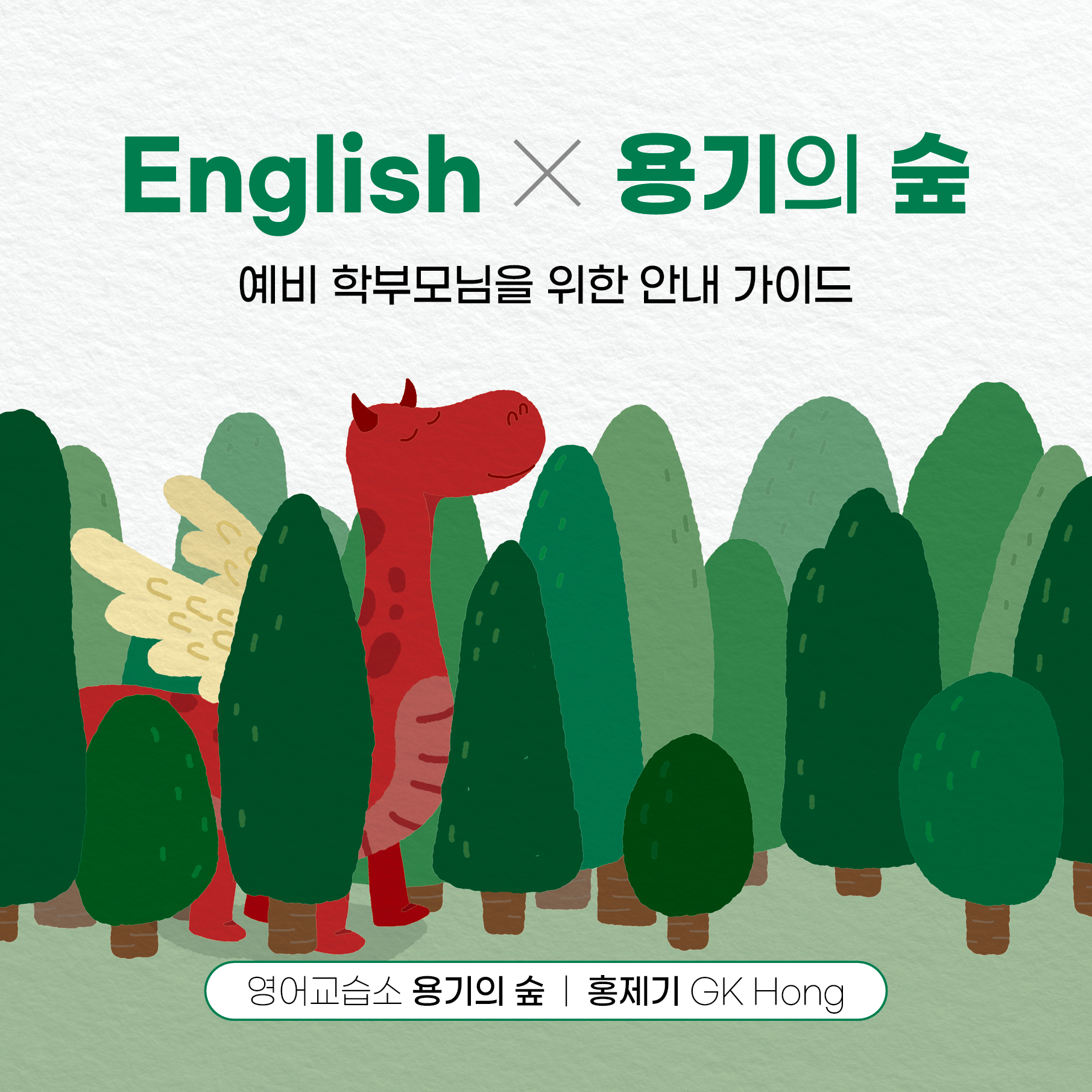 용기의숲 영어교습소