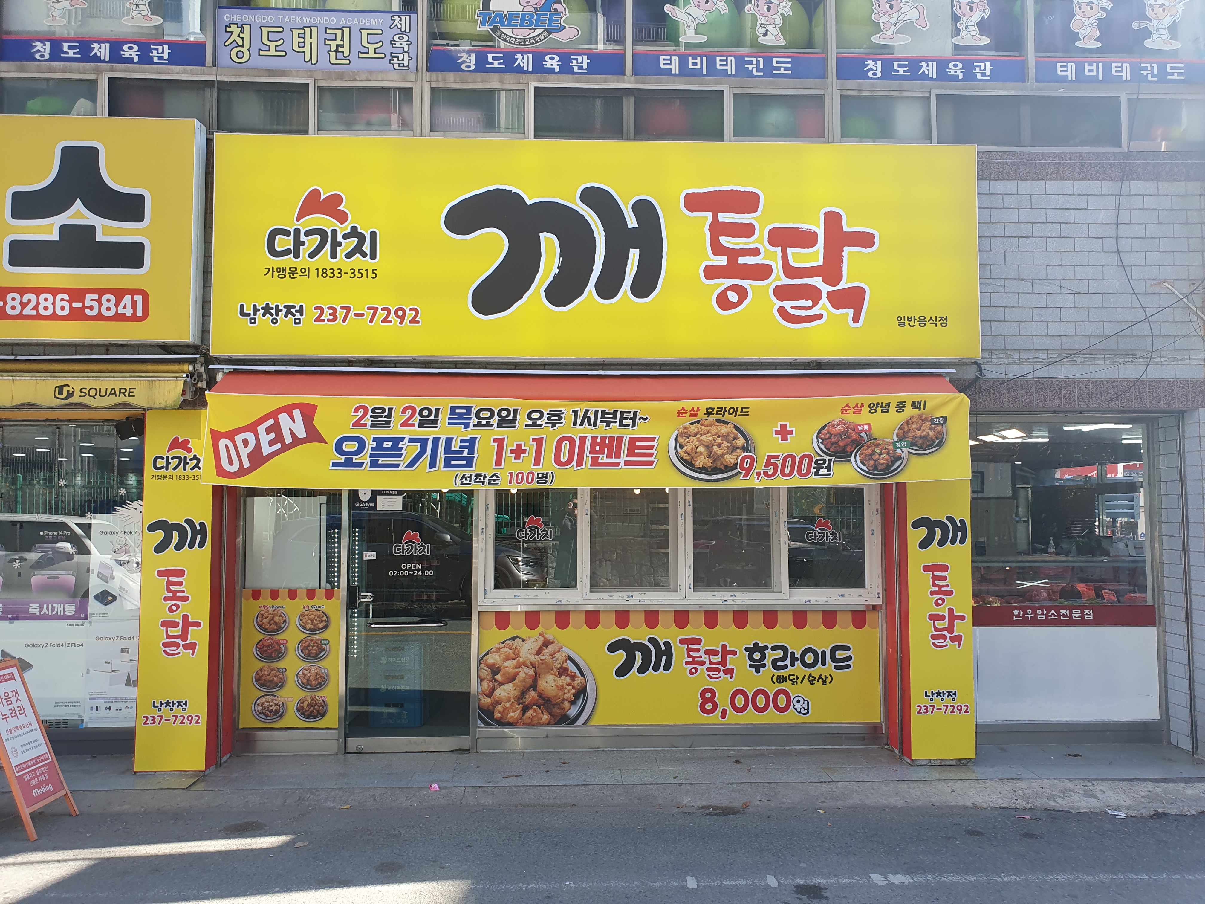 다가치깨통닭 울산 남창점