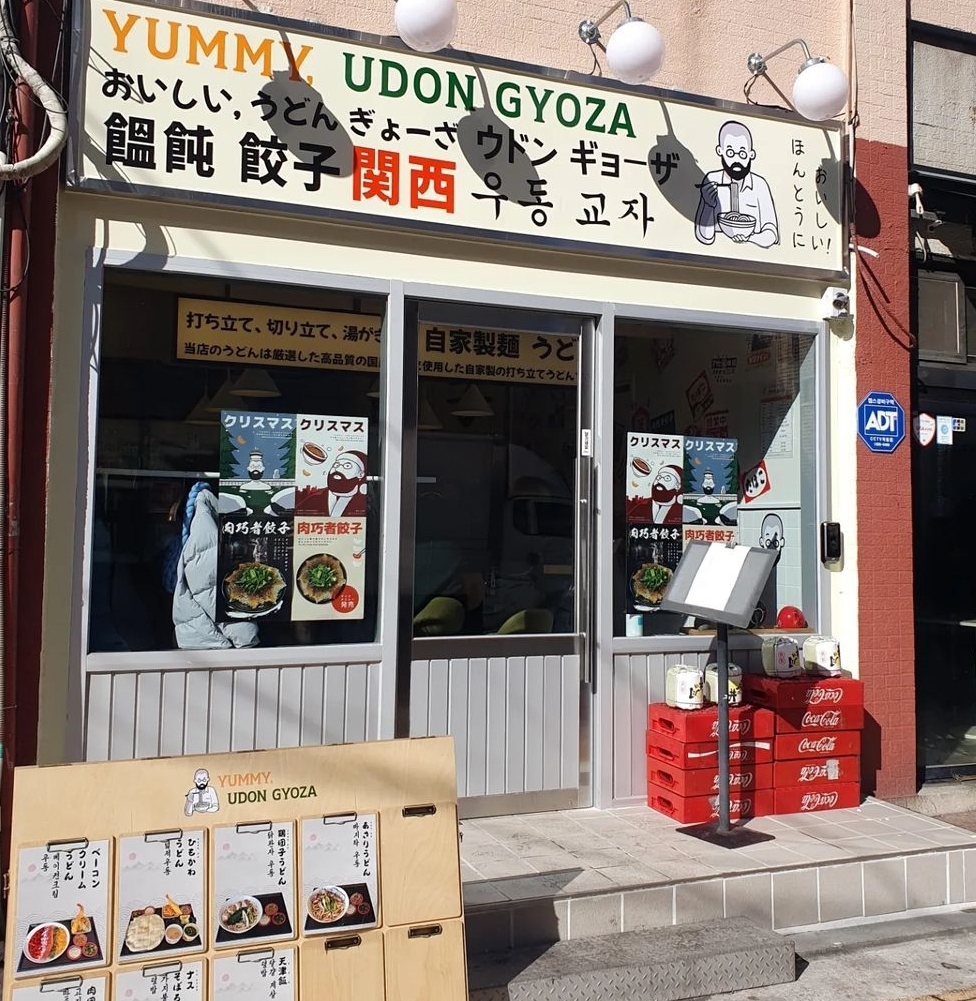 요미우돈교자 송리단길점 photo 12