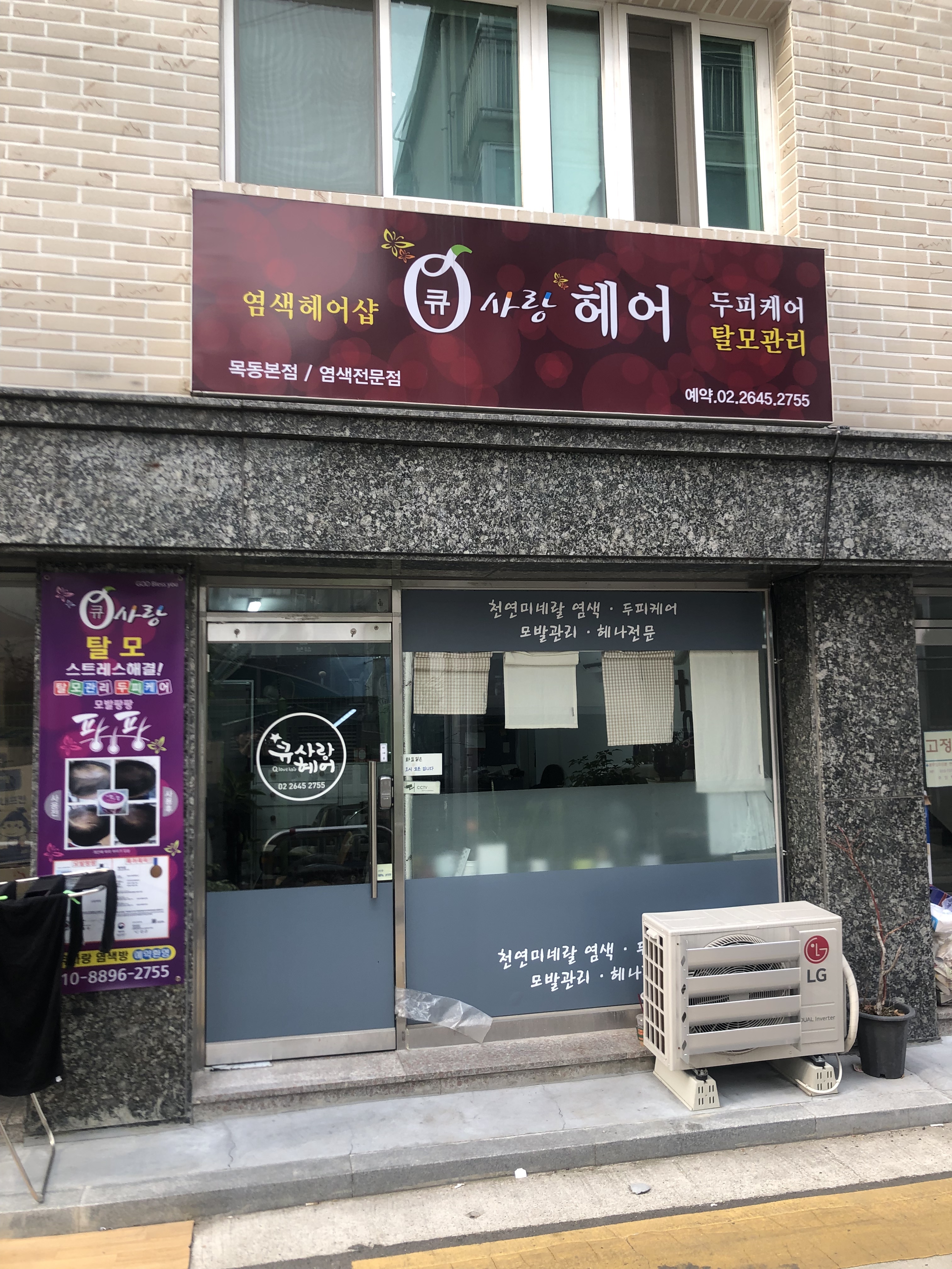 큐사랑헤어 목동점 대표 이미지