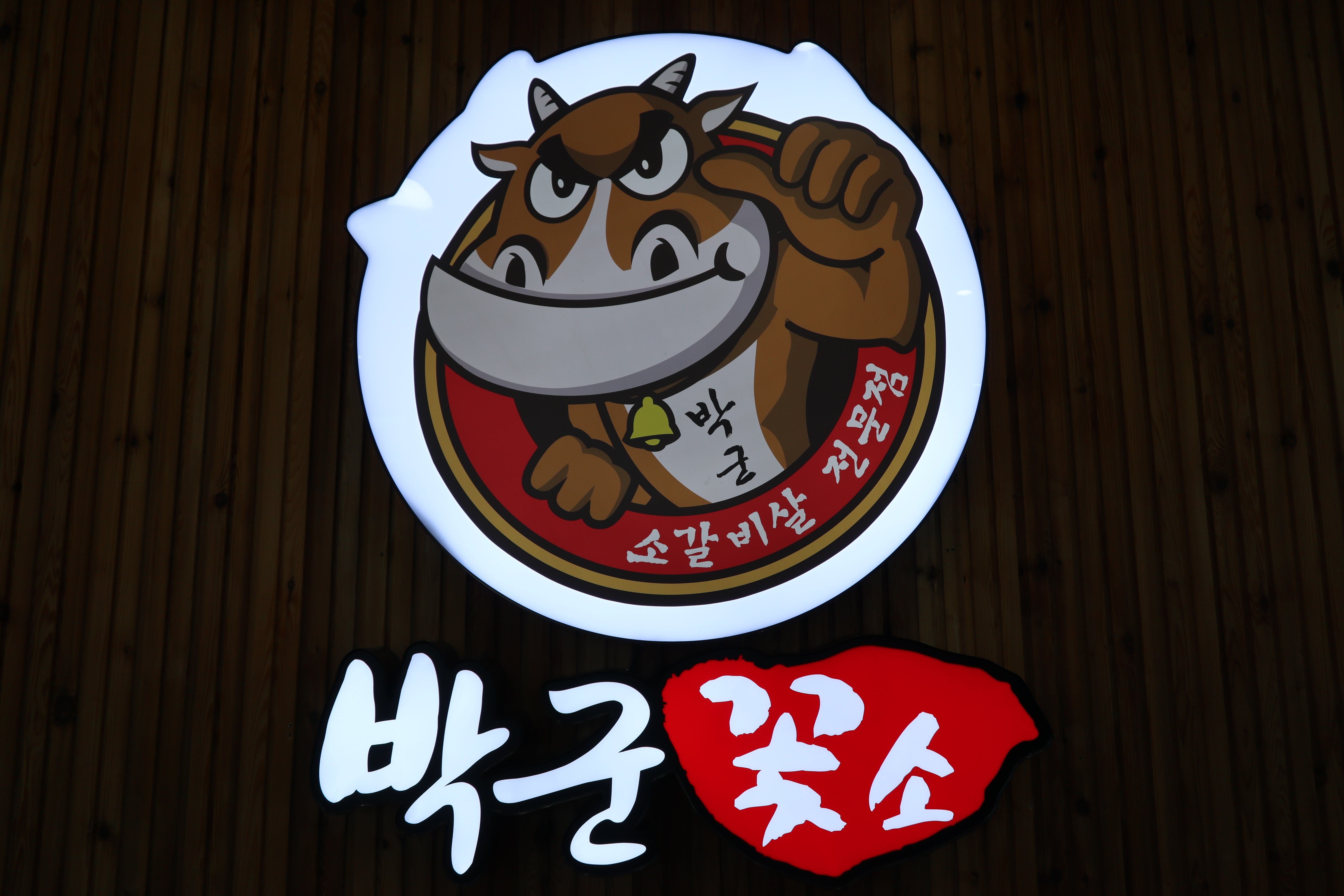 박군꽃소 오산점