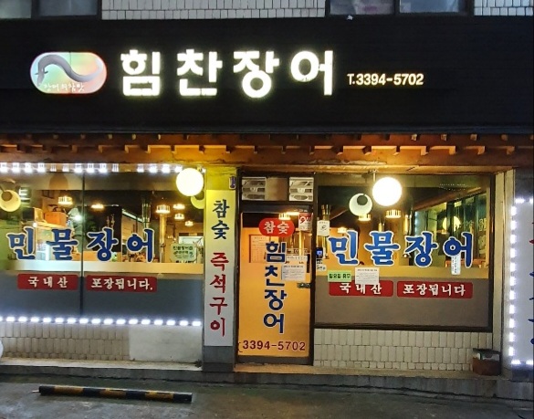 힘찬장어