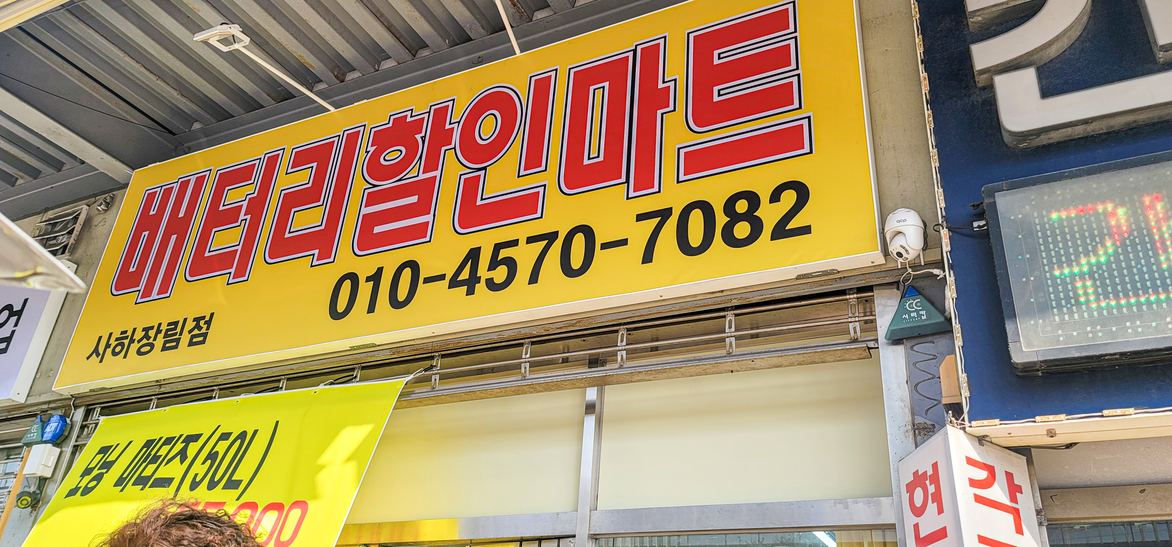부산사하구밧데리할인마트 장림점