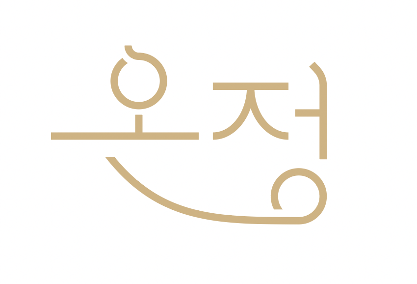온정