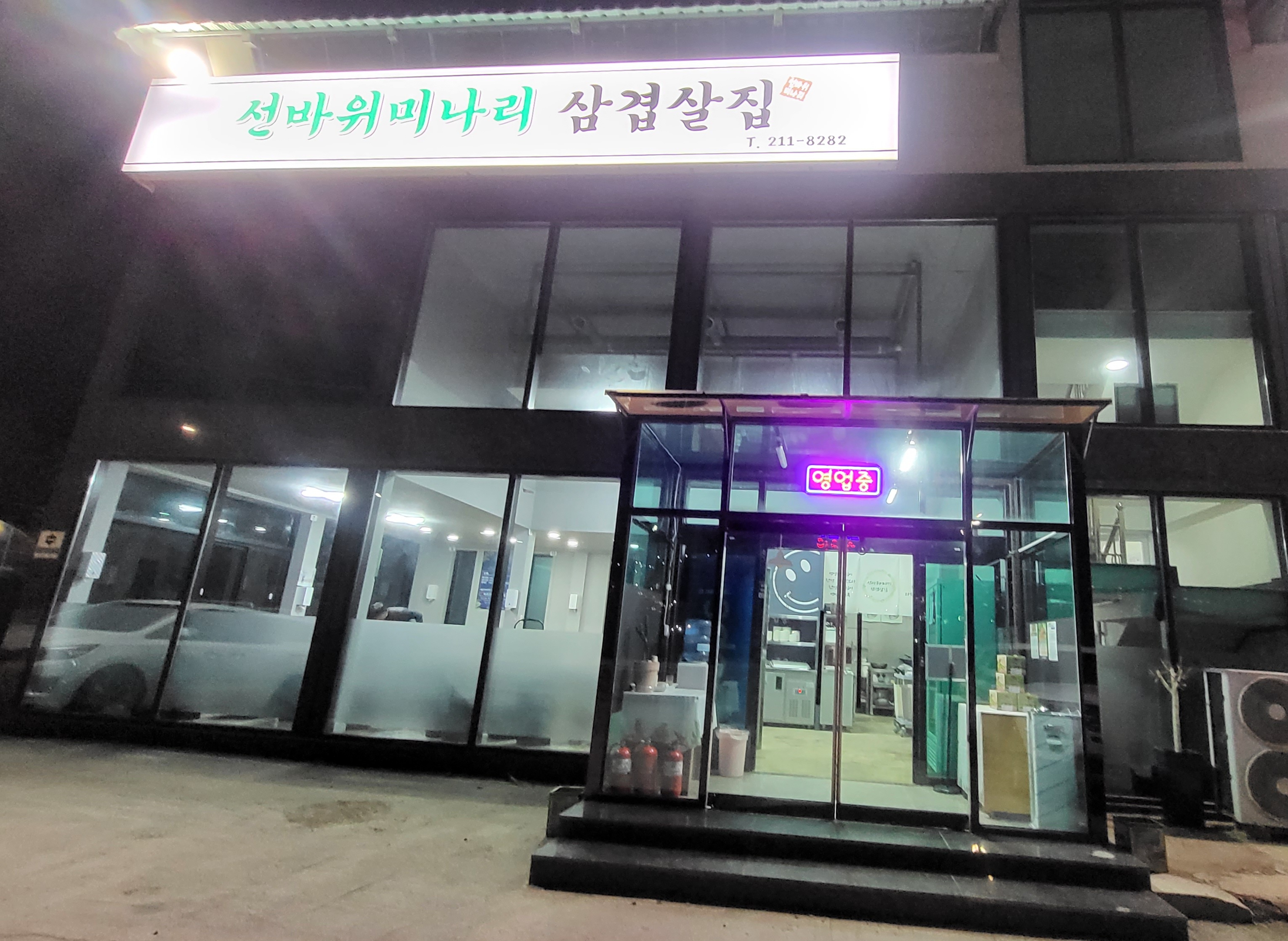 선바위미나리삼겹살집